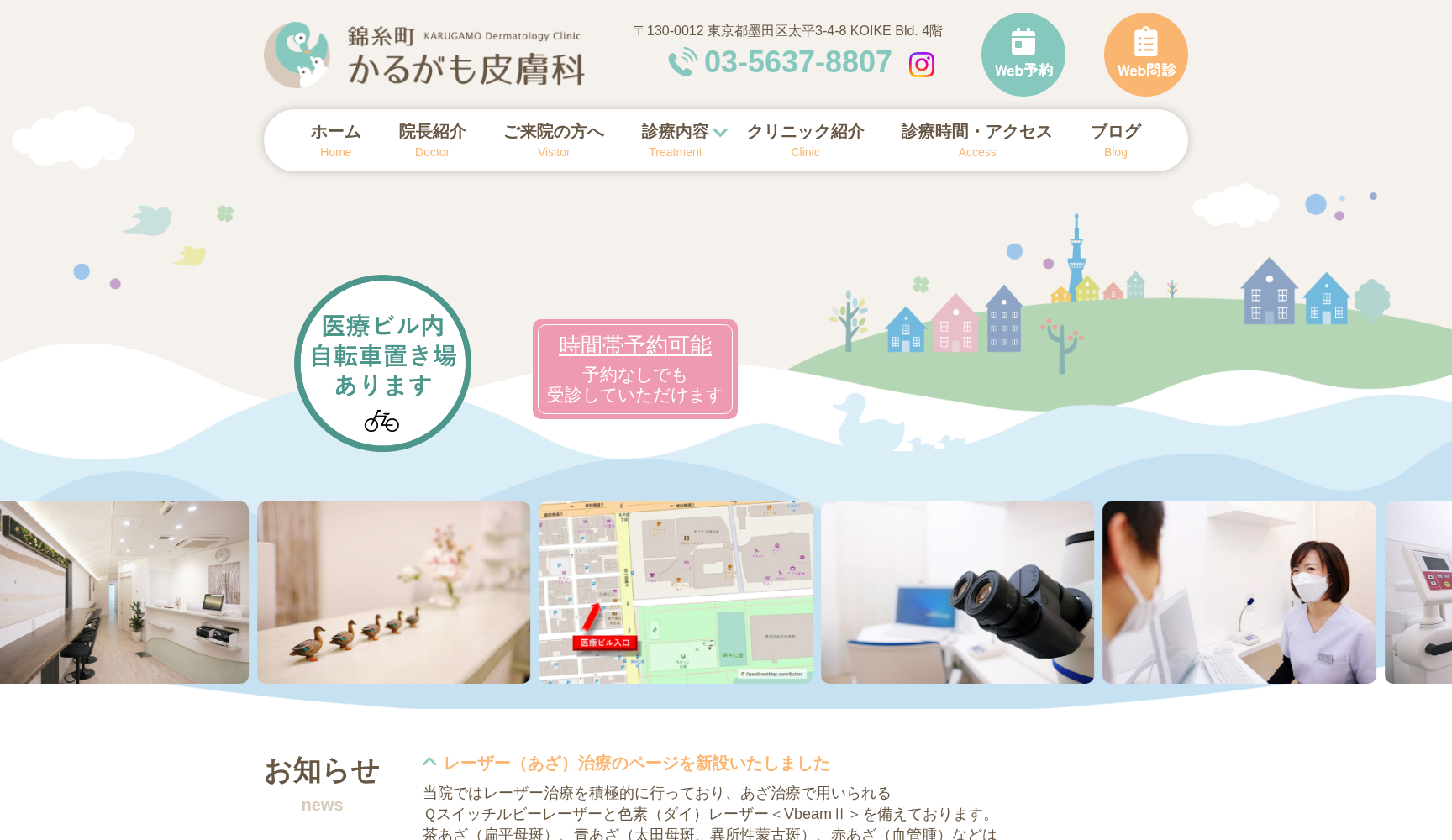 錦糸町かるがも皮膚科