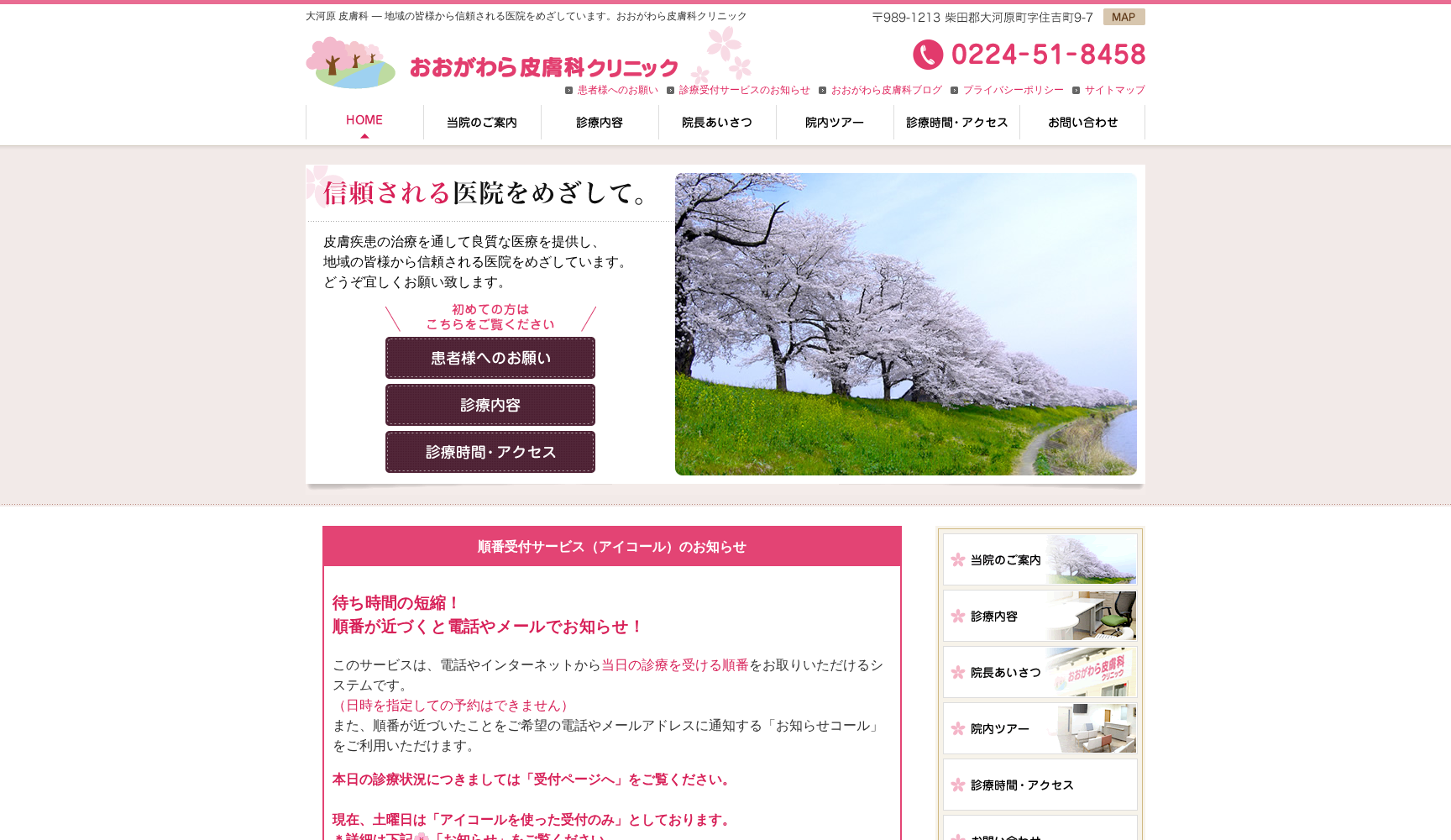 おおがわら皮膚科クリニック