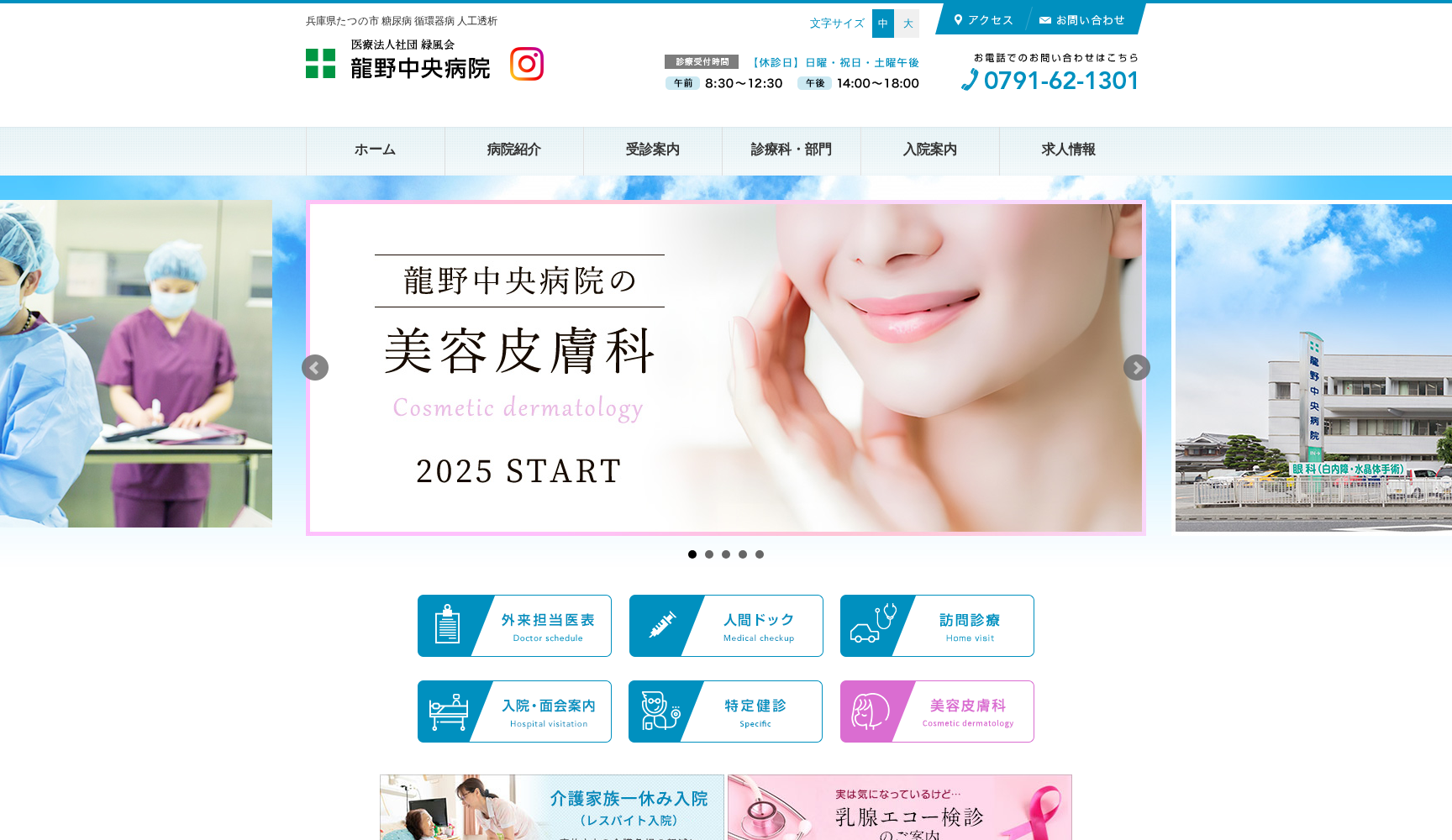 医療法人社団 緑風会 龍野中央病院