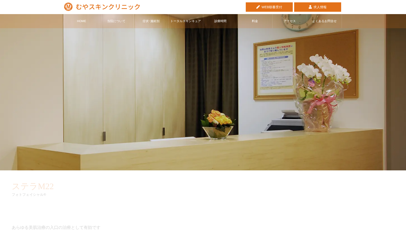 むやスキンクリニック