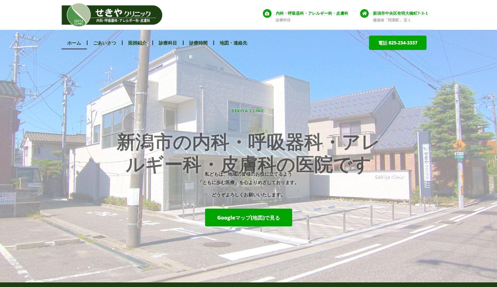 せきやクリニック