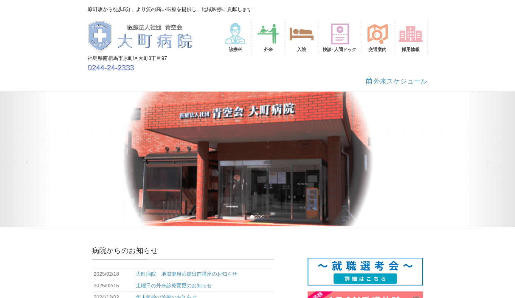 医療法人社団青空会大町病院