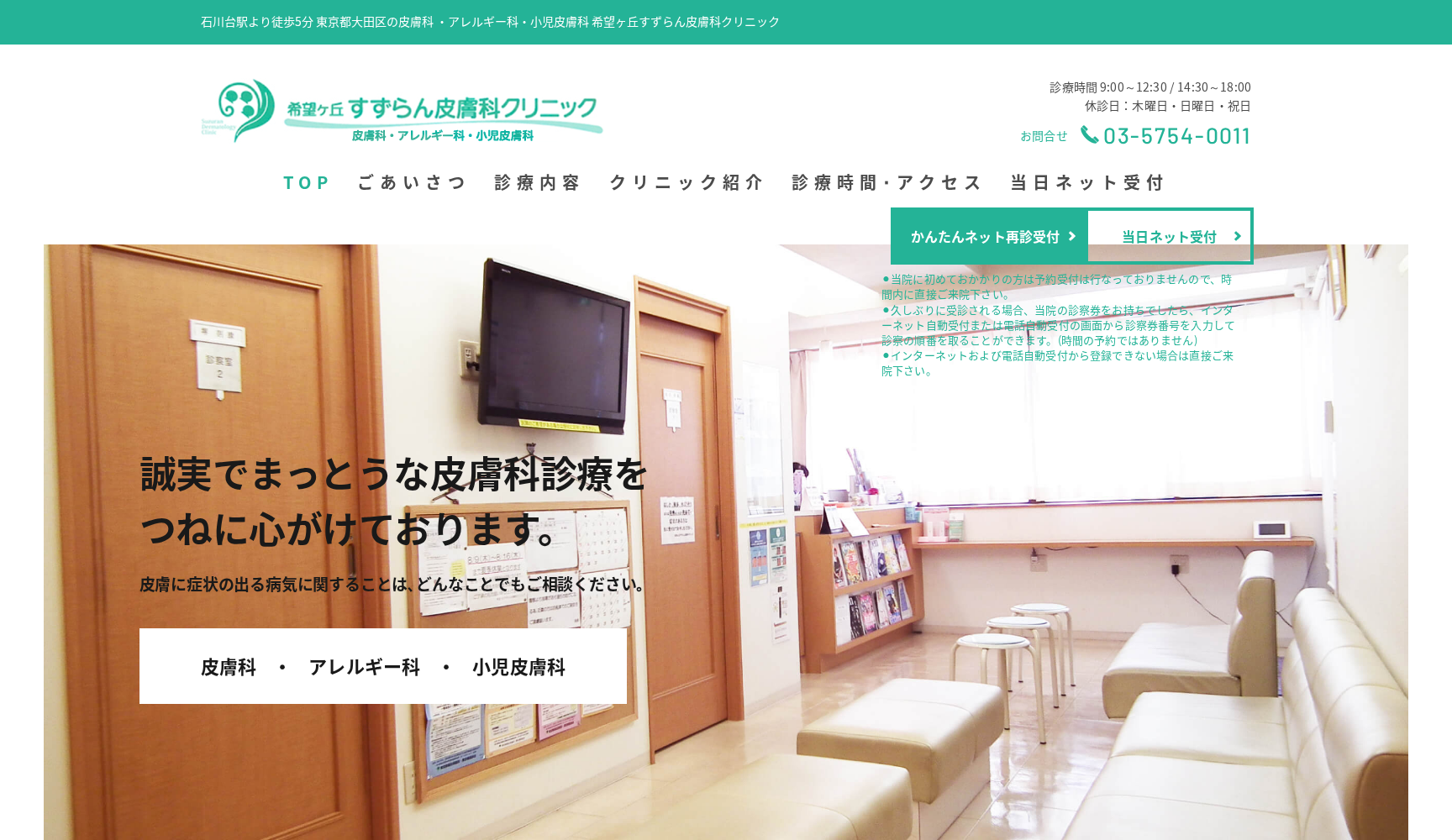 希望ヶ丘すずらん皮膚科クリニック