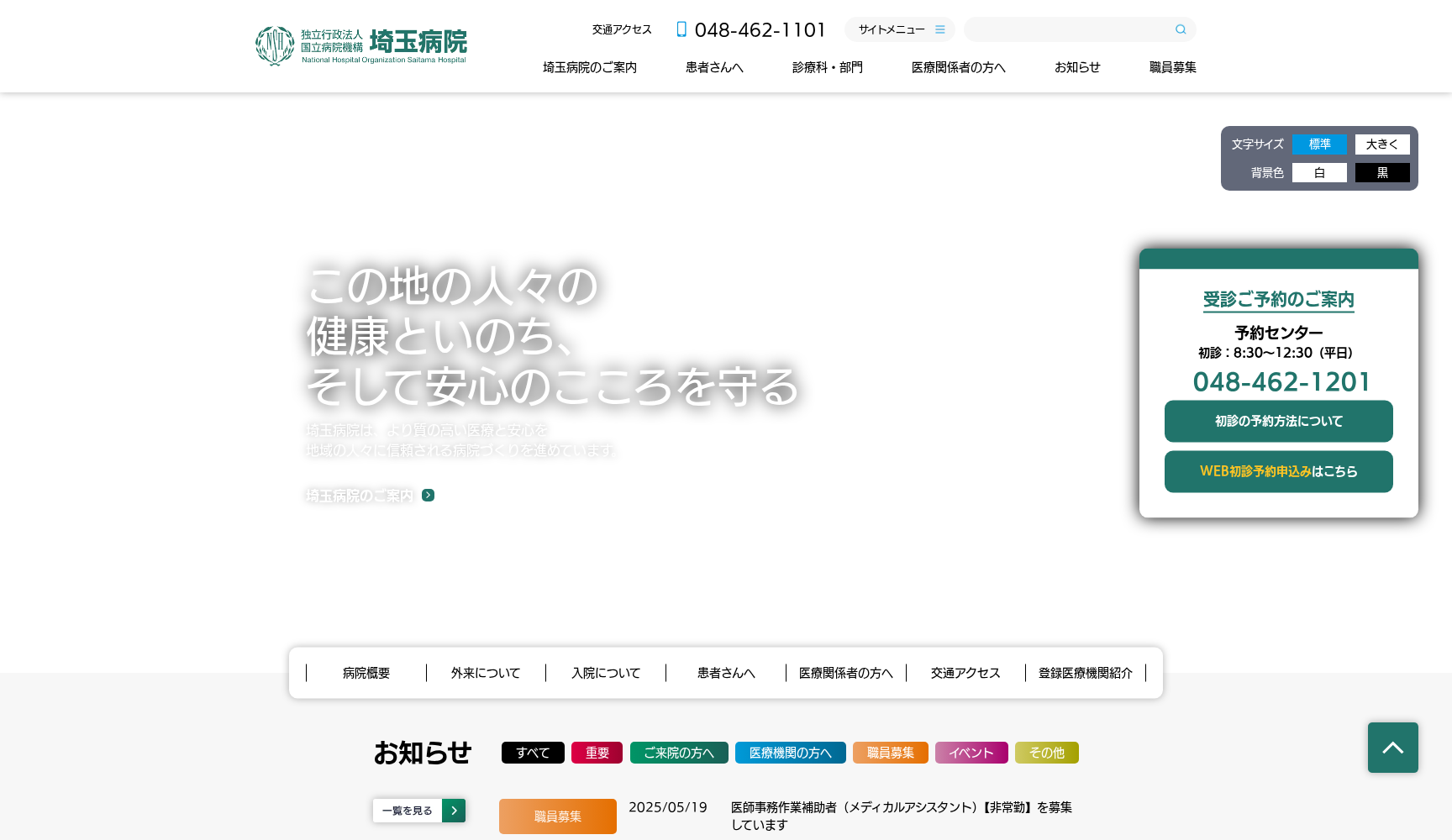 独立行政法人 国立病院機構 埼玉病院