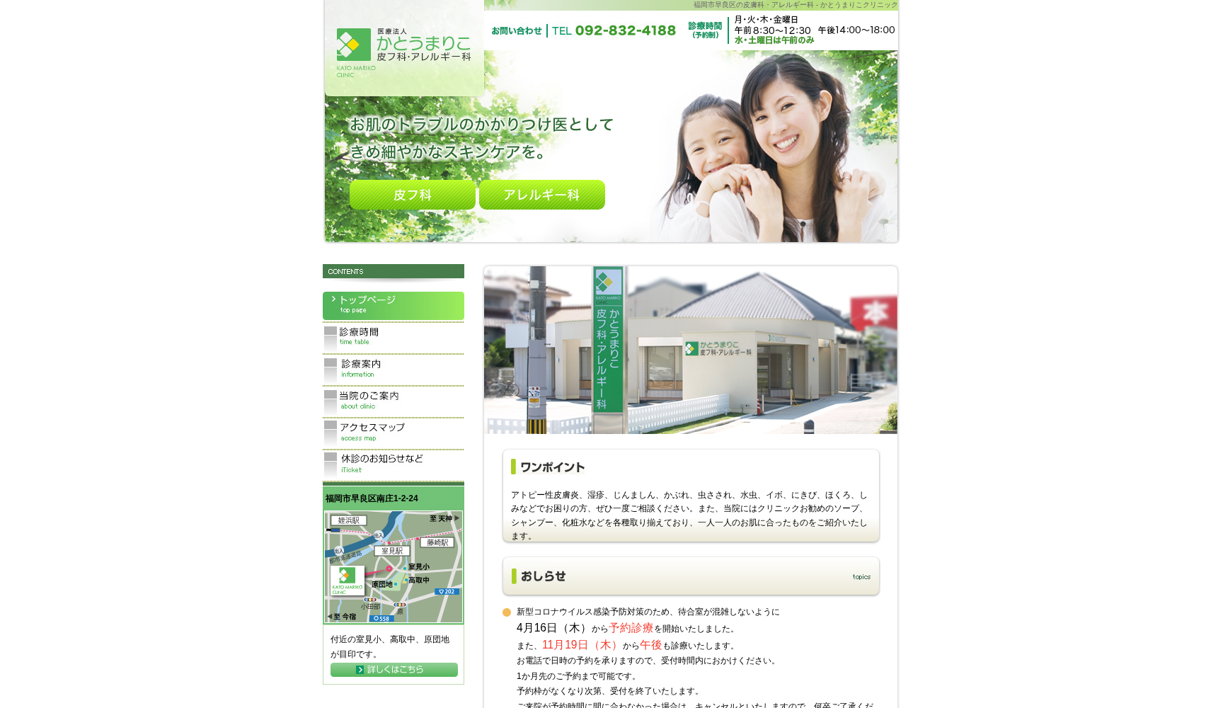 かとうまりこ皮フ科・アレルギー科