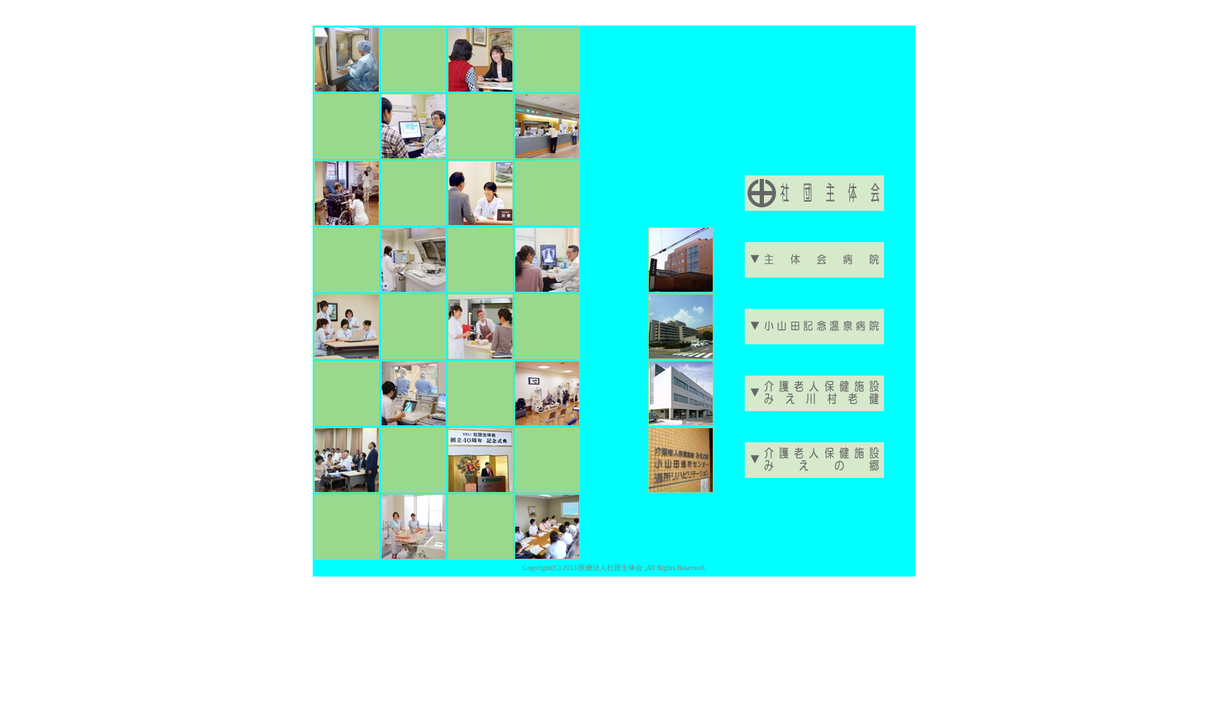 医療法人社団主体会 小山田記念温泉病院