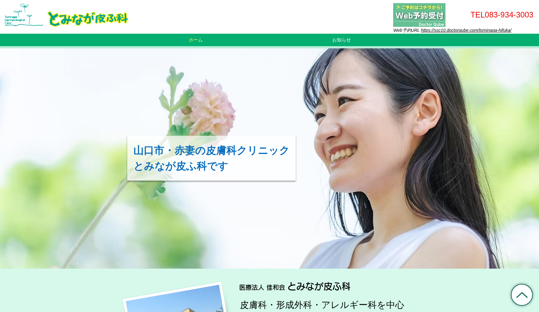 医療法人佳和会 とみなが皮ふ科