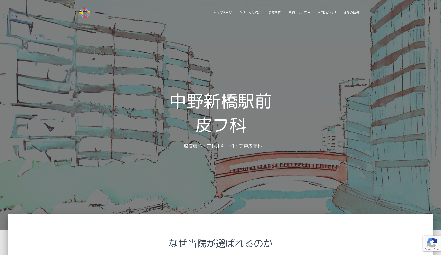 中野新橋駅前皮フ科