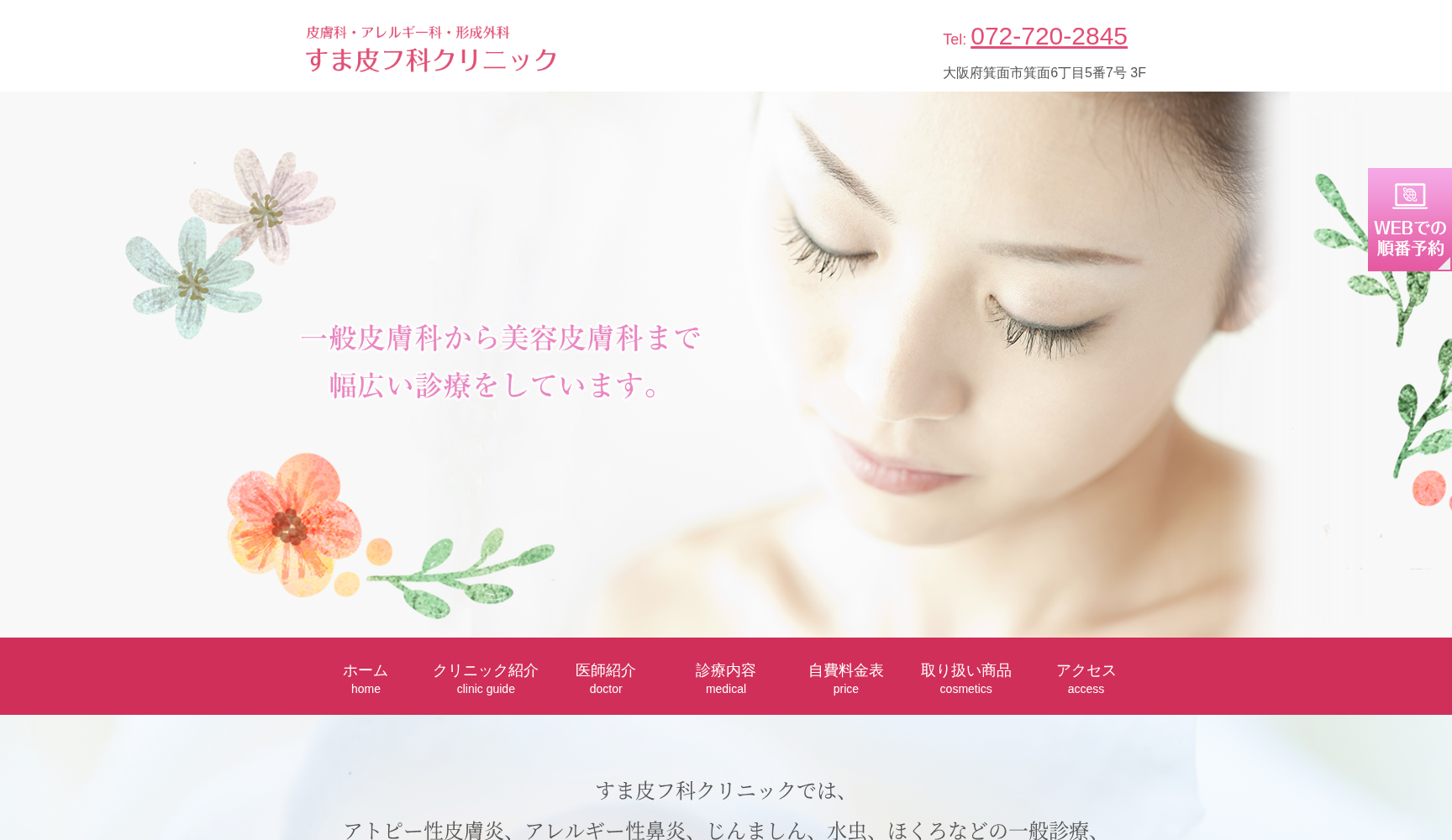 医療法人すま皮フ科クリニック