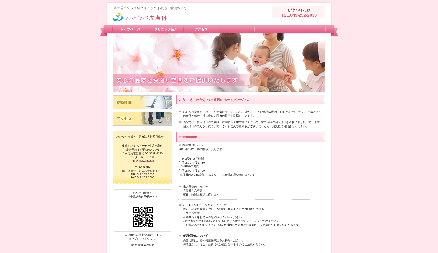 わたなべ皮膚科