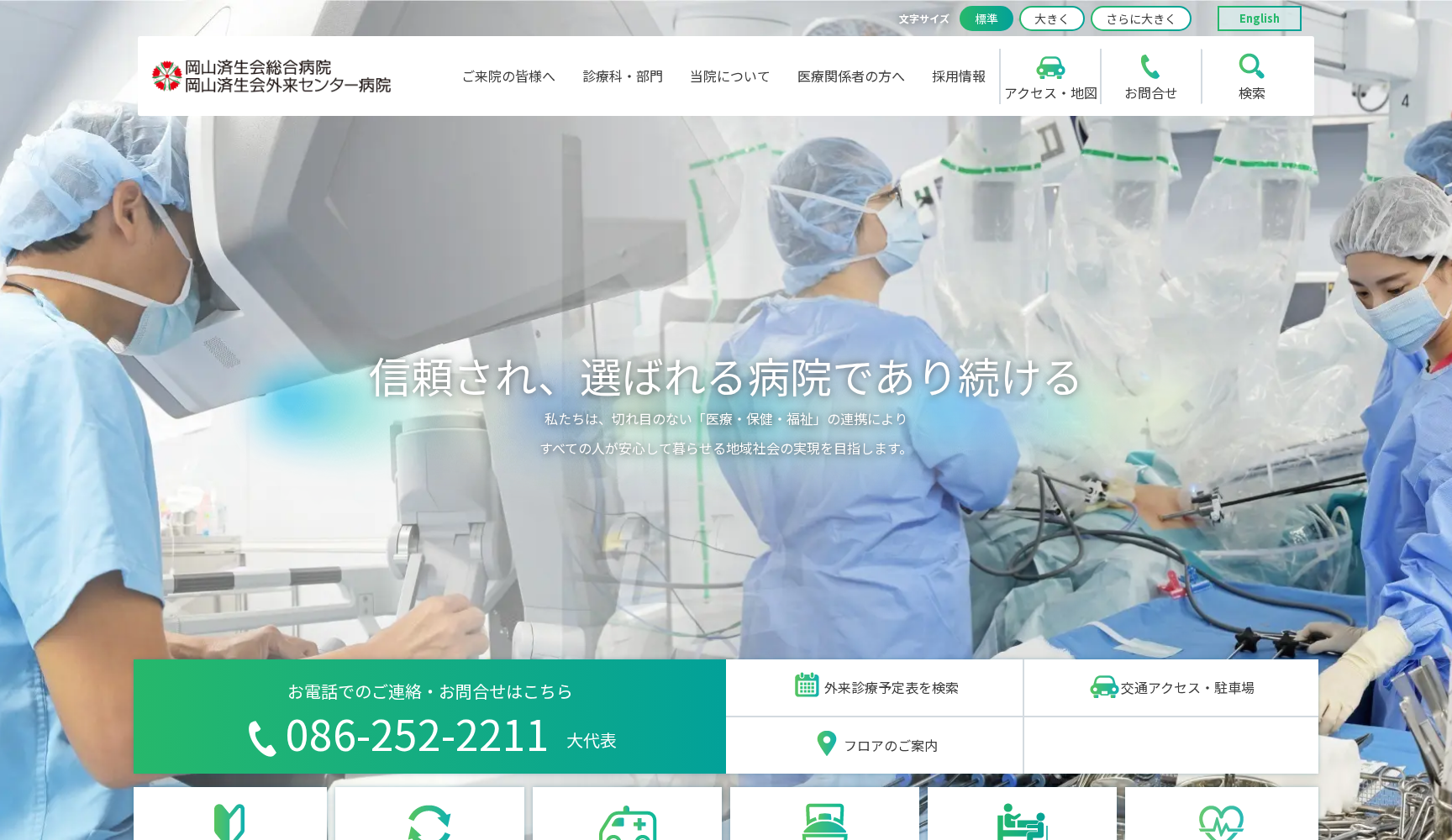 社会福祉法人 恩賜財団 済生会 支部岡山県済生会 岡山済生会総合病院