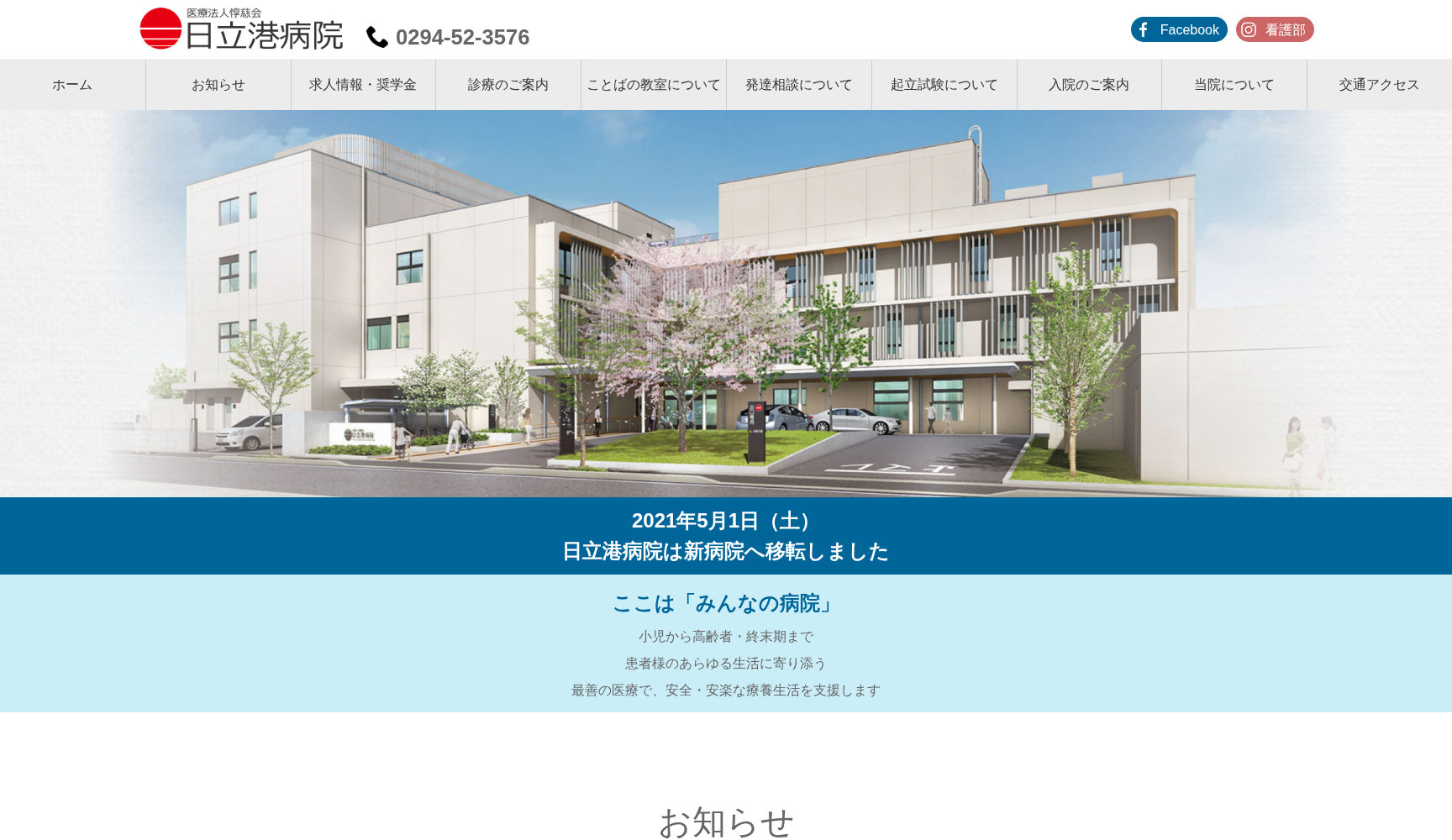 医療法人惇慈会日立港病院