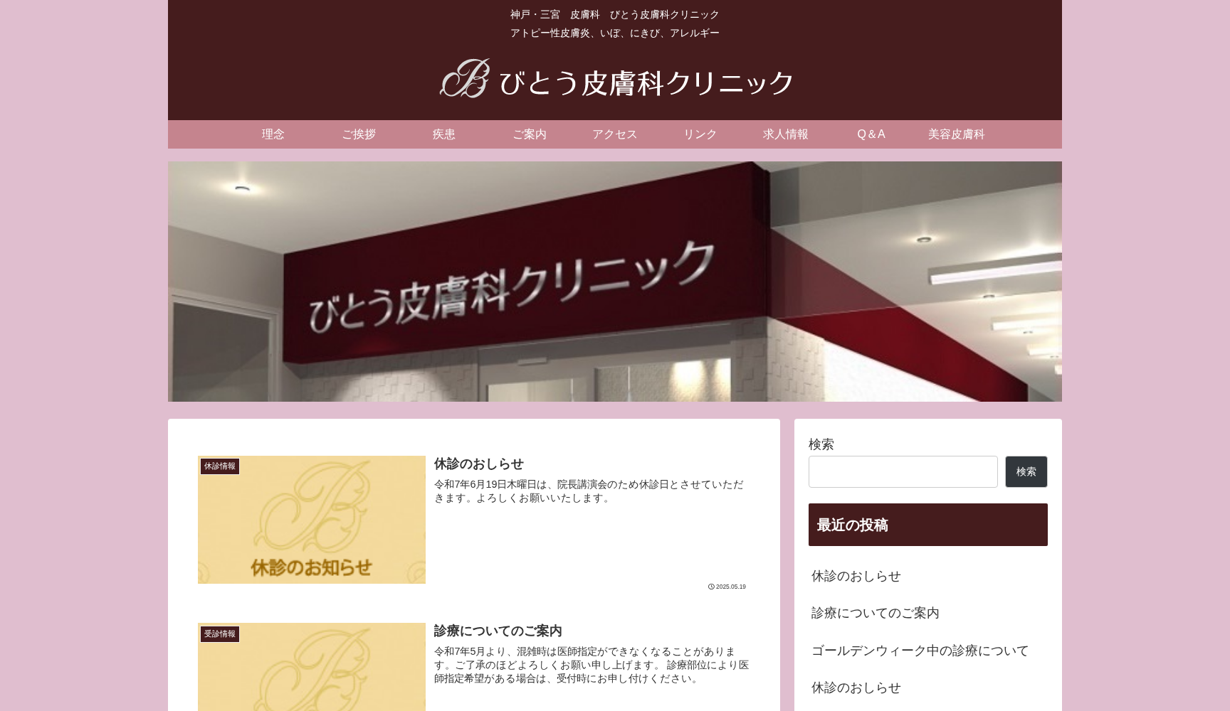 びとう皮膚科クリニック