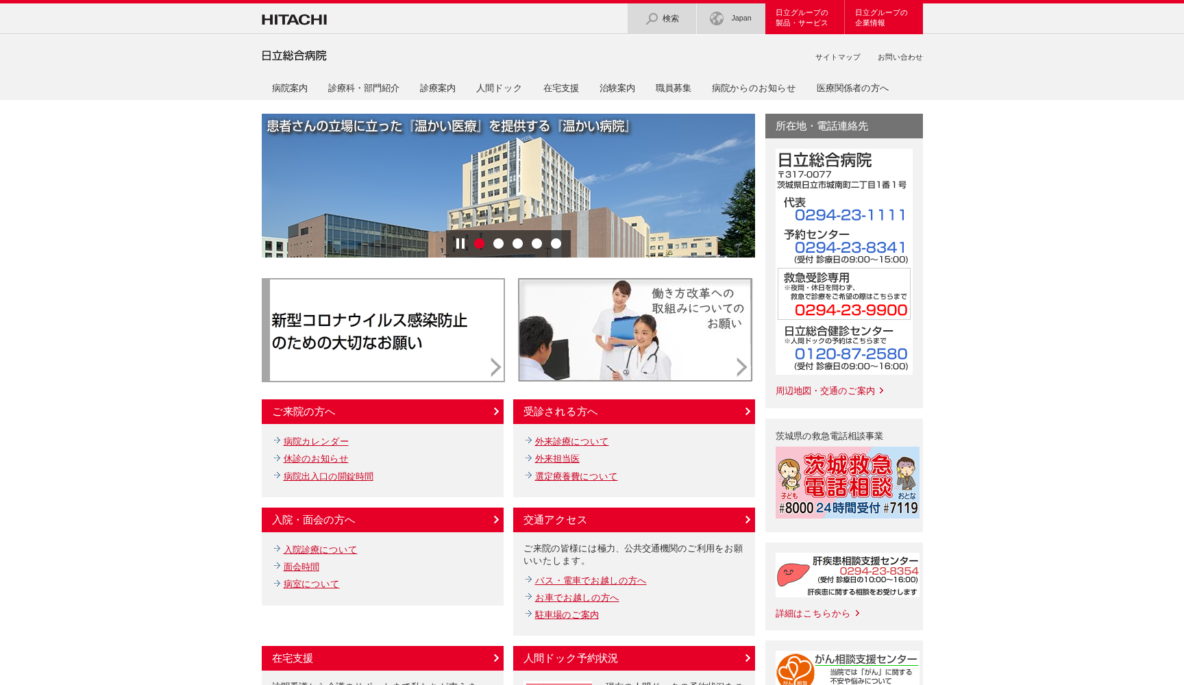 株式会社日立製作所 日立総合病院