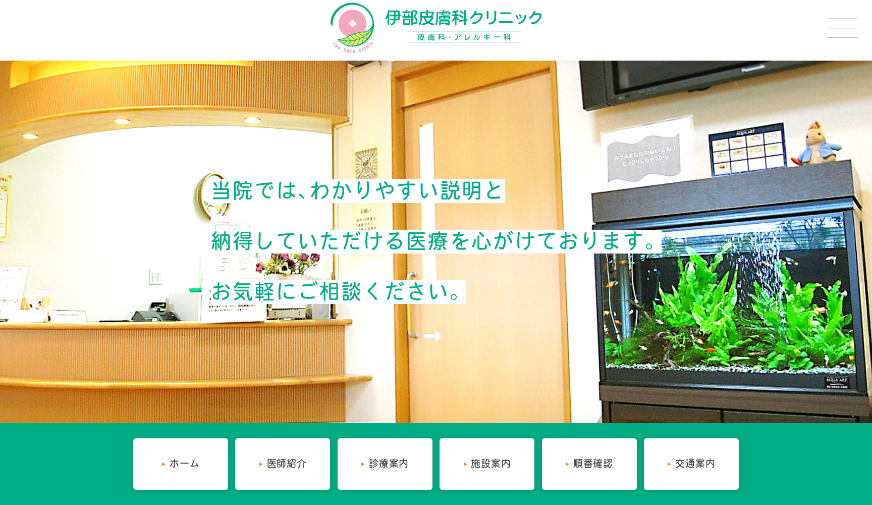 伊部皮膚科クリニック