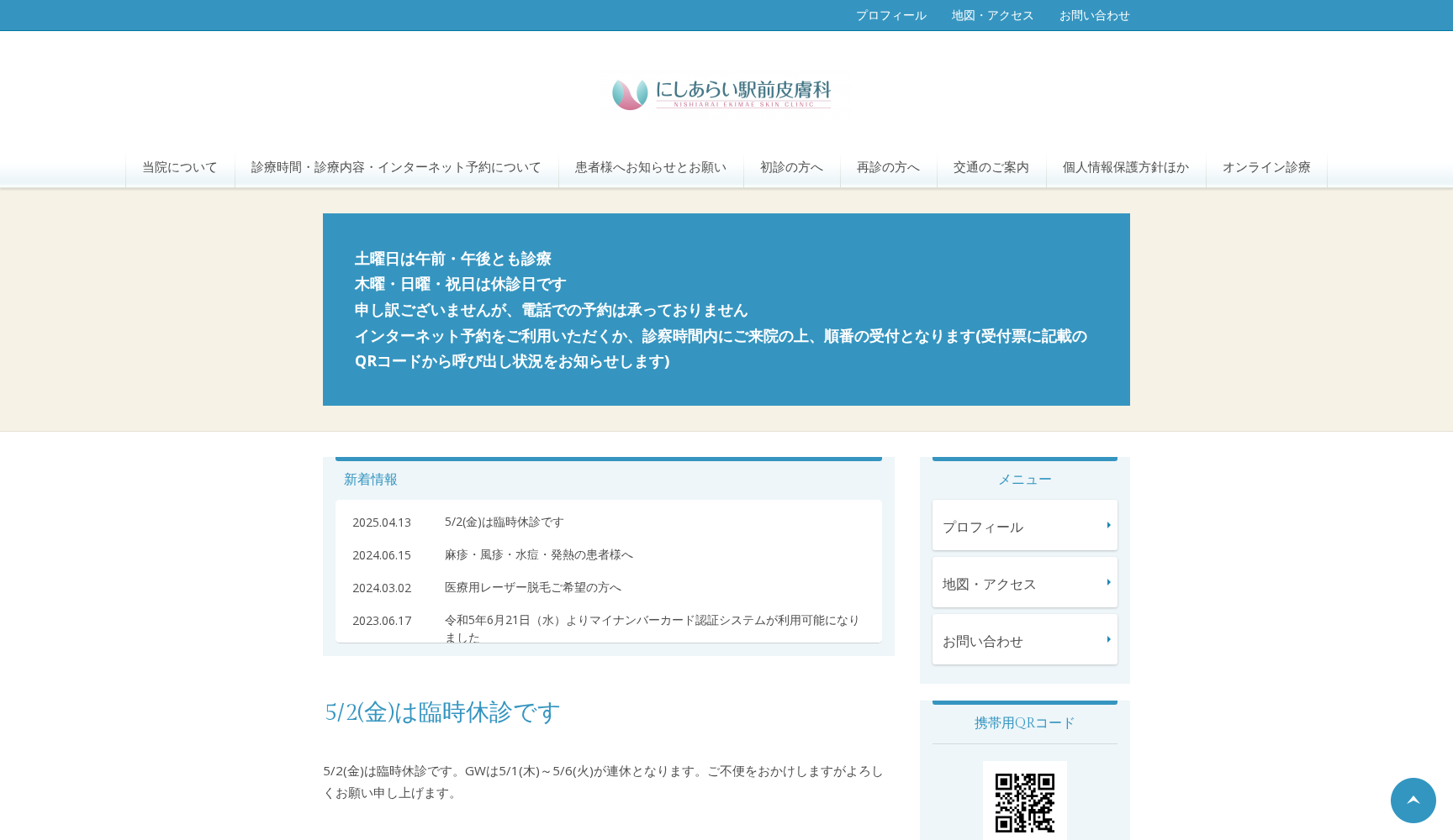 にしあらい駅前皮膚科