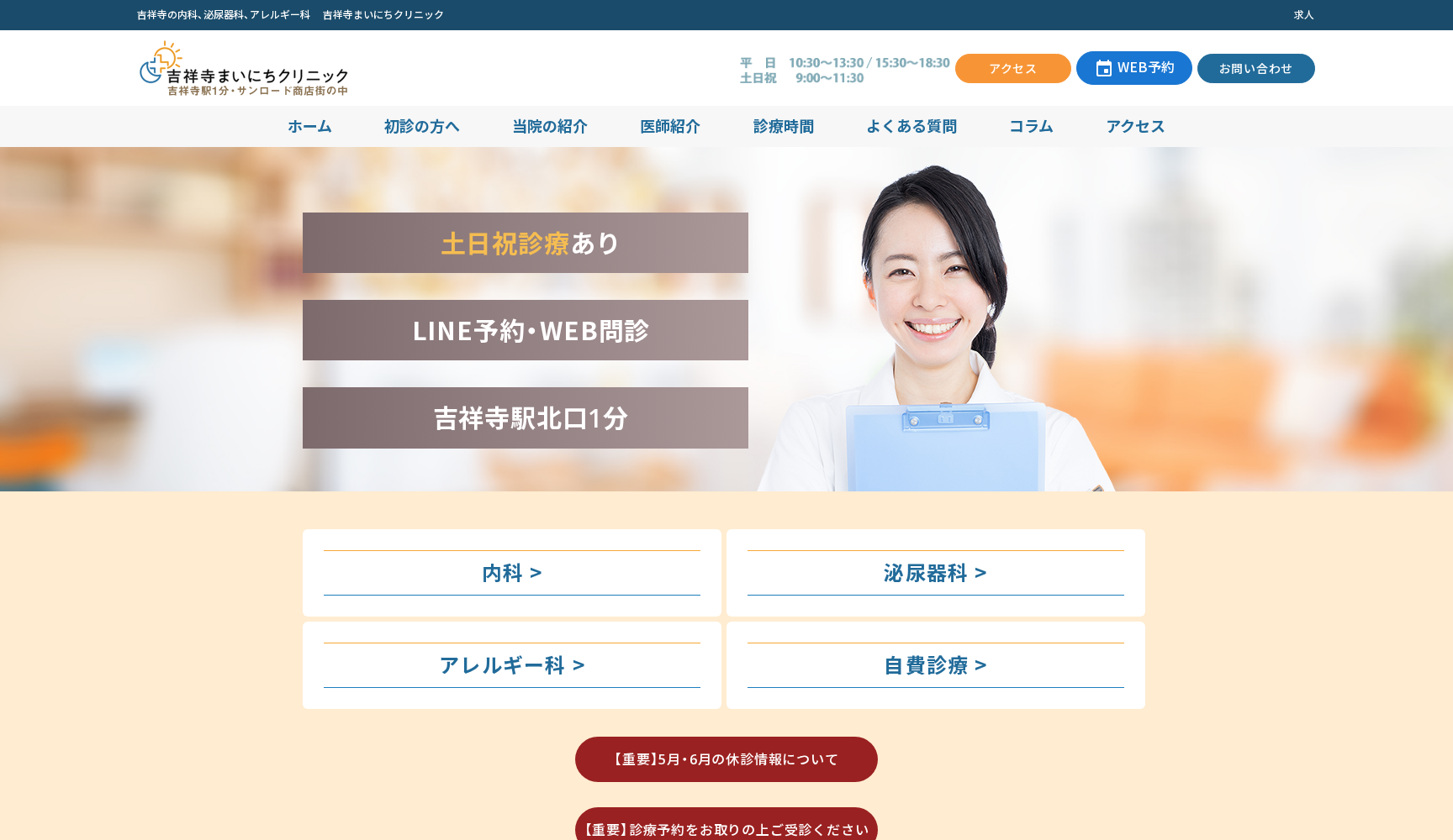 吉祥寺まいにちクリニック