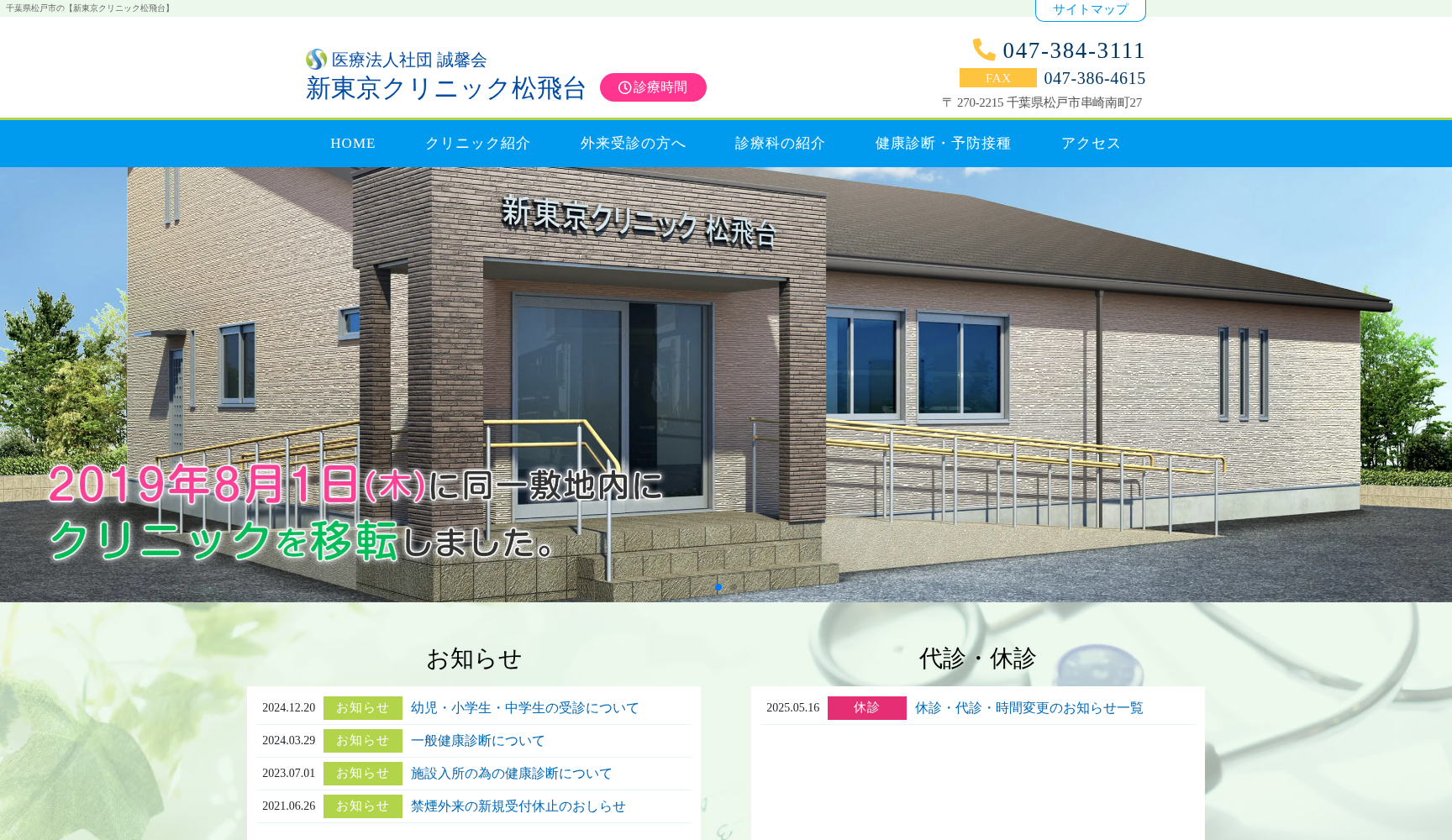 医療法人社団誠馨会新東京クリニック松飛台