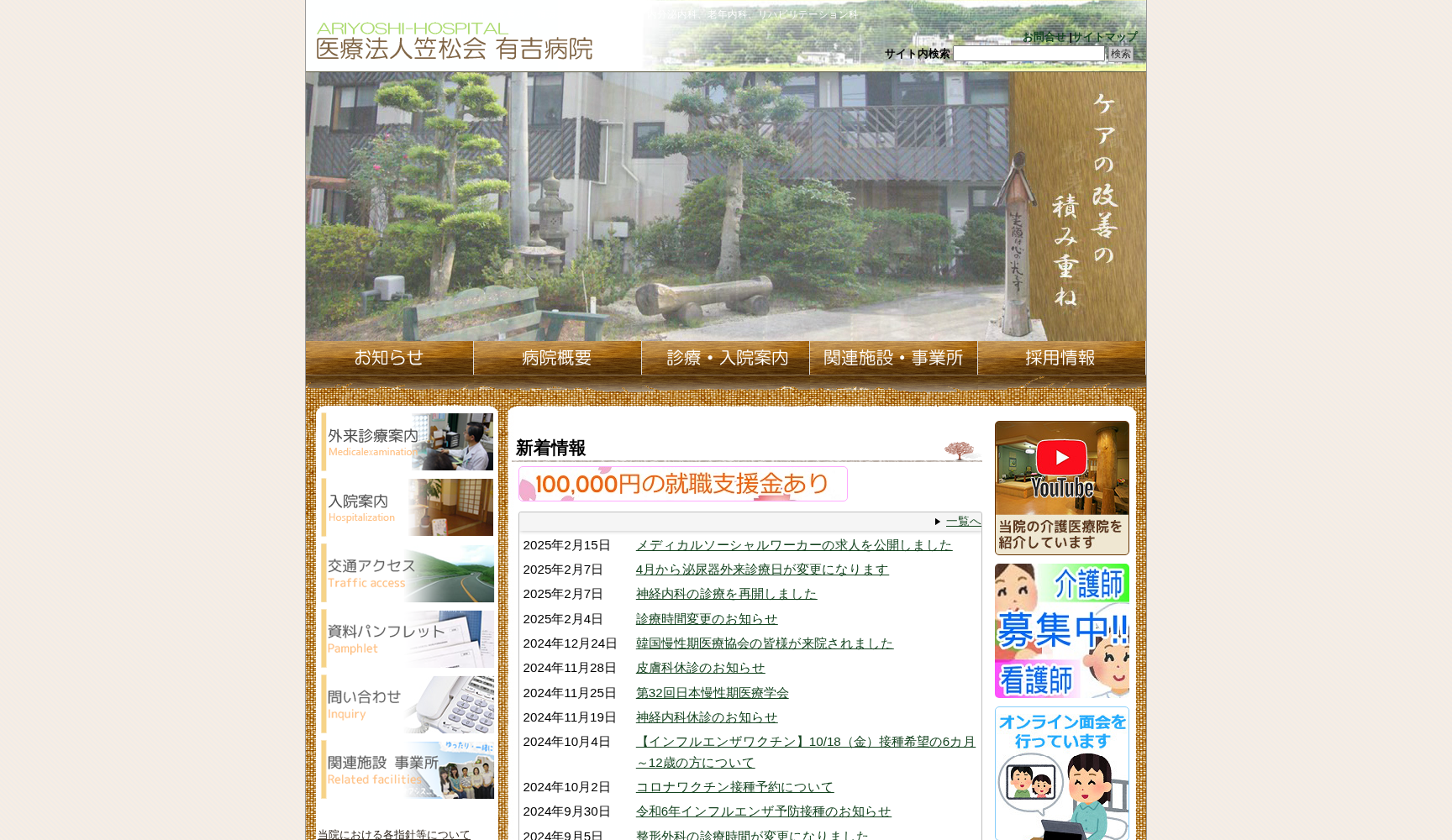 医療法人笠松会 有吉病院