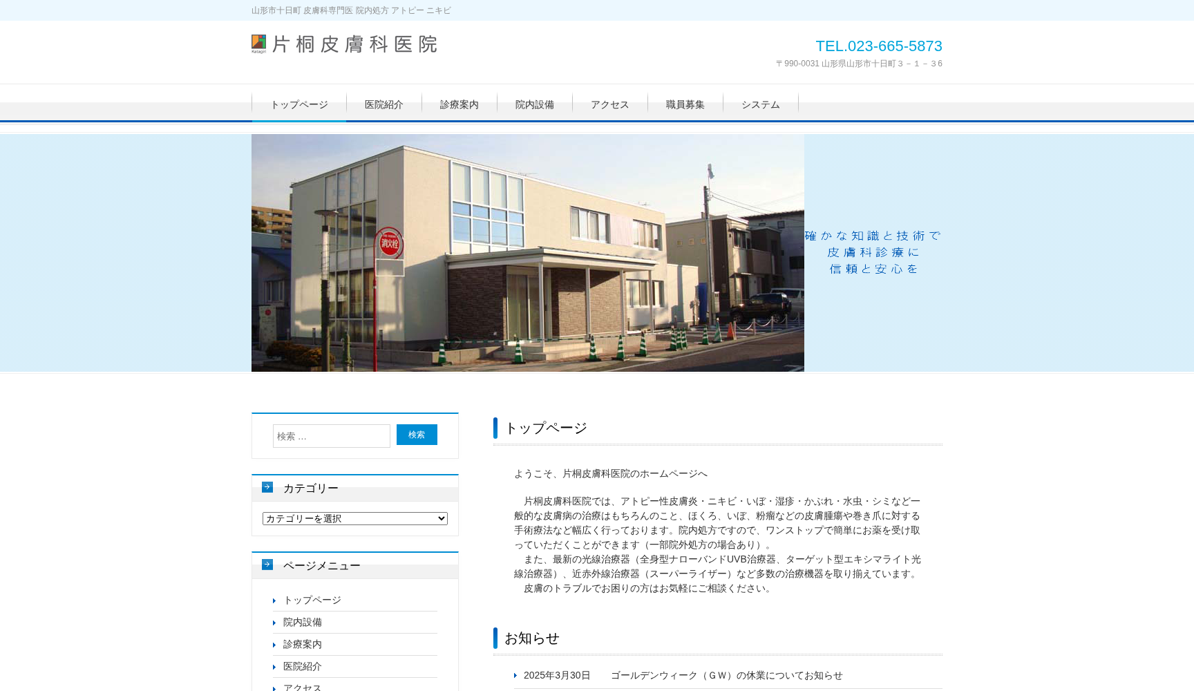 医療法人社団片桐皮膚科医院