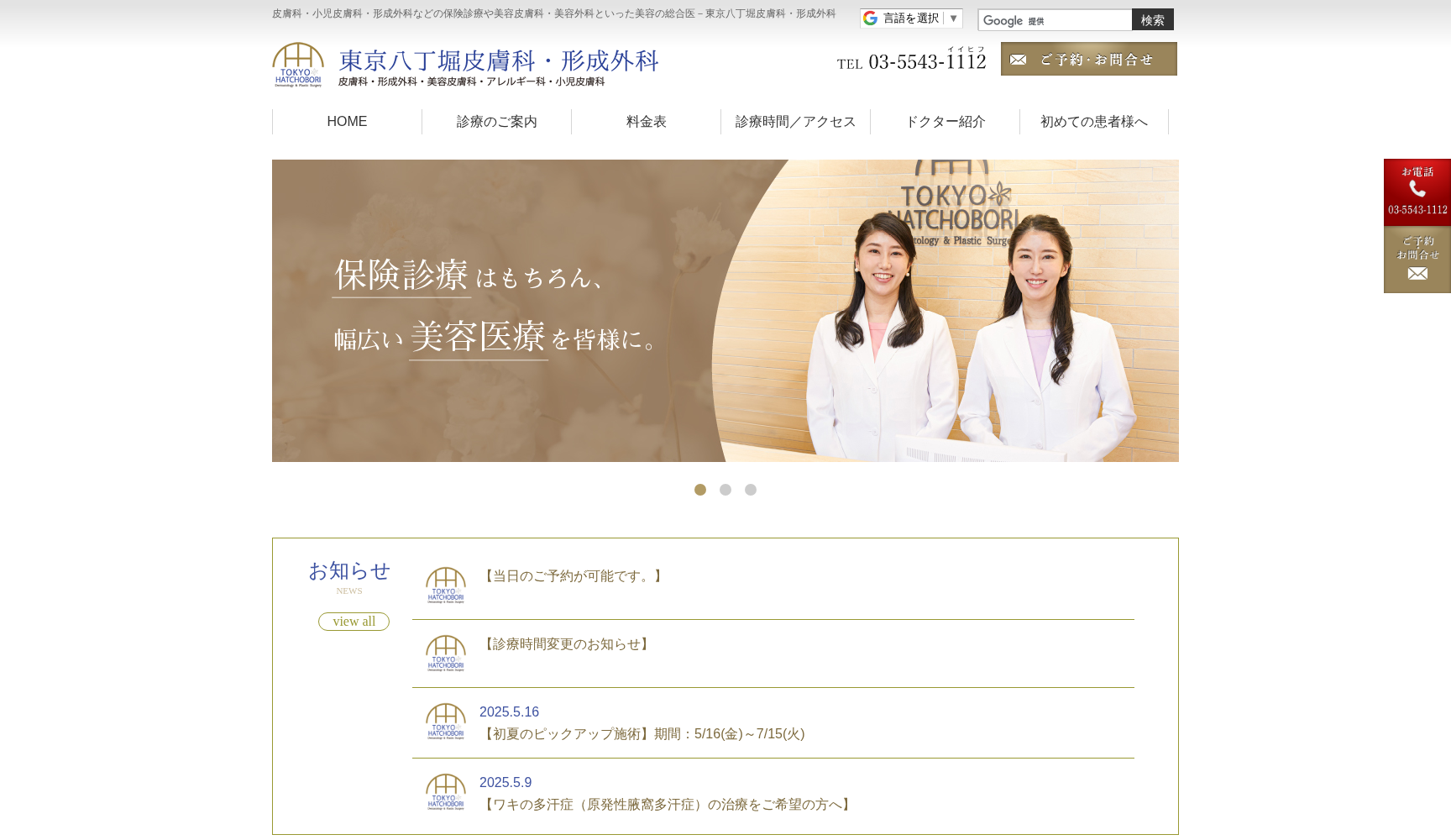 東京八丁堀皮膚科・形成外科