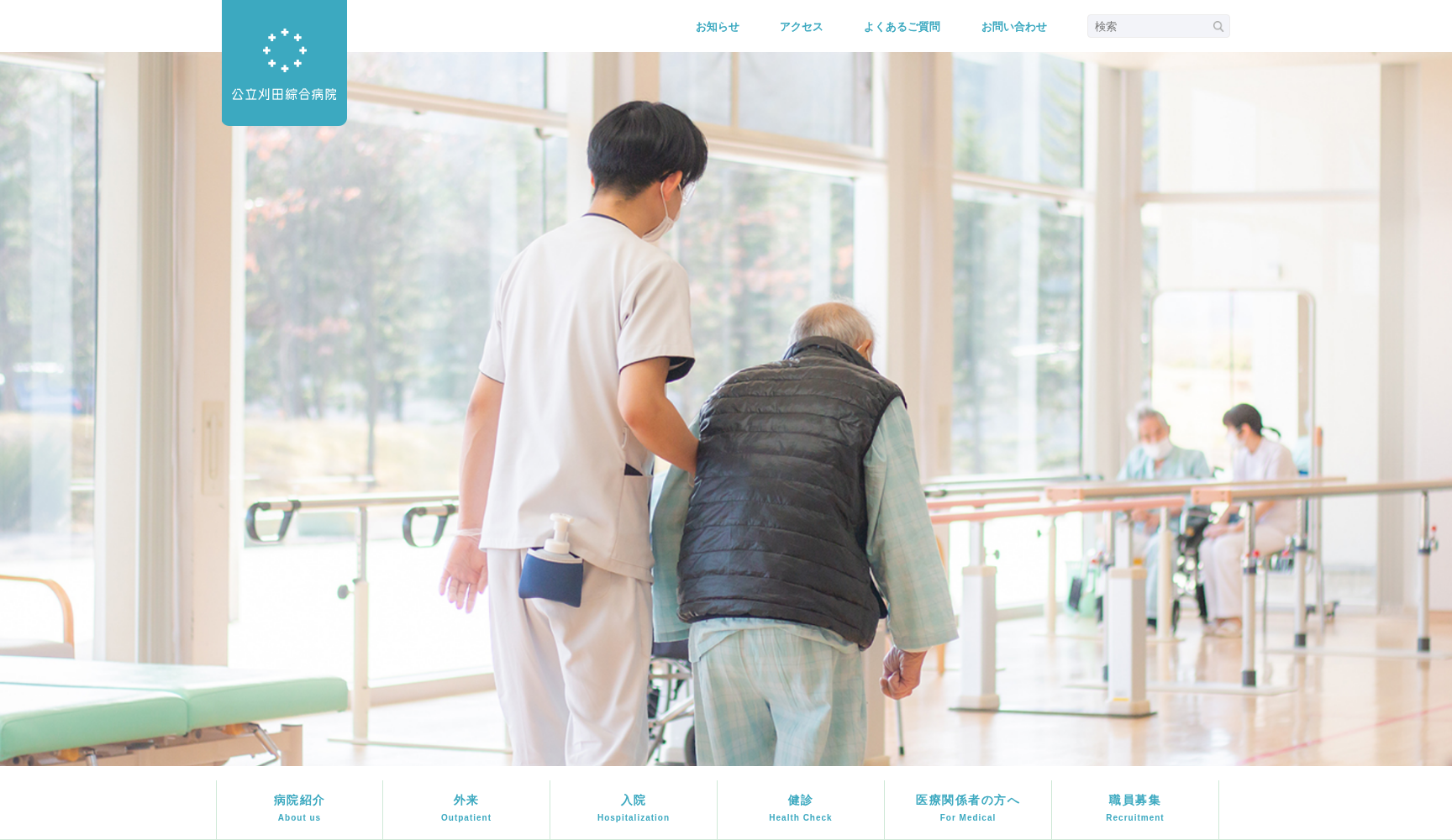 公立刈田綜合病院