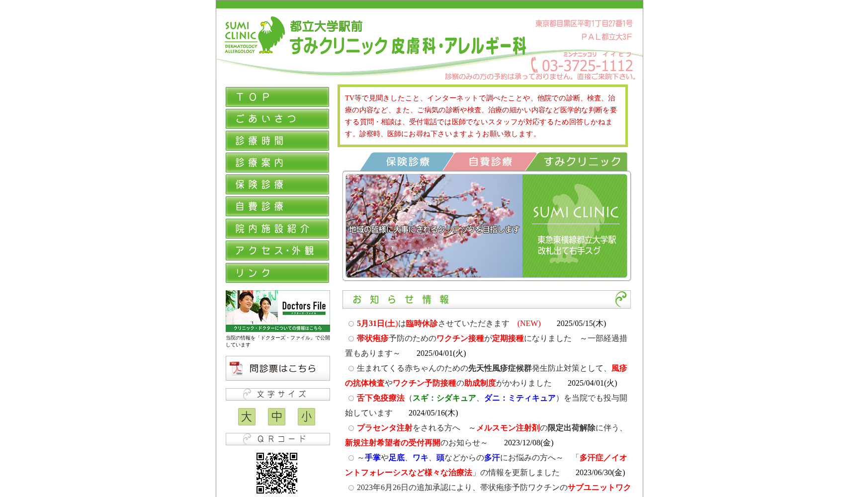 都立大学駅前すみクリニック皮膚科・アレルギー科