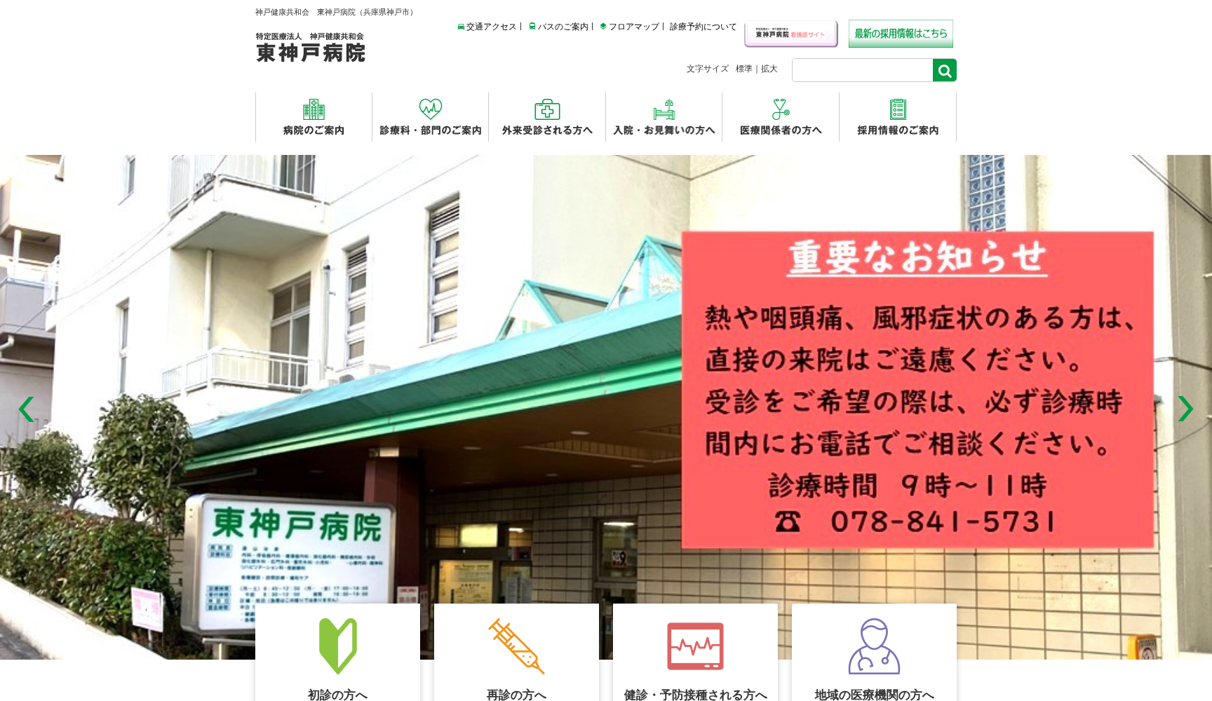 特定医療法人 神戸健康共和会 東神戸病院