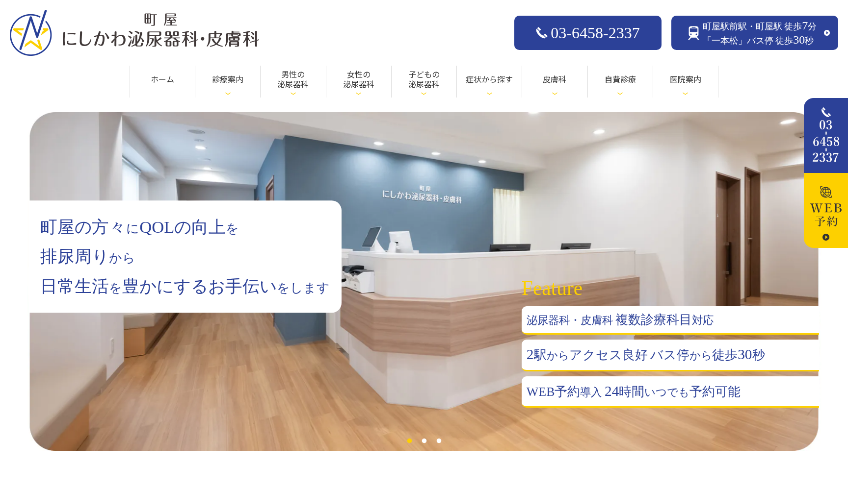 町屋にしかわ泌尿器科・皮膚科