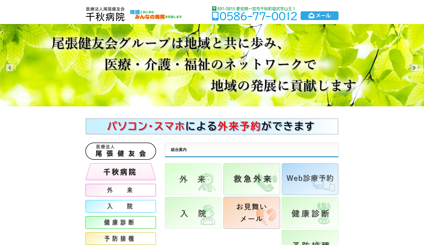 医療法人尾張健友会 千秋病院