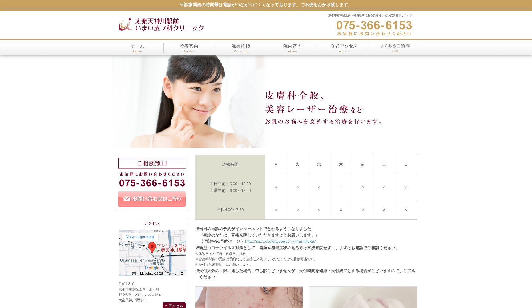 太秦天神川駅前いまい皮フ科クリニック