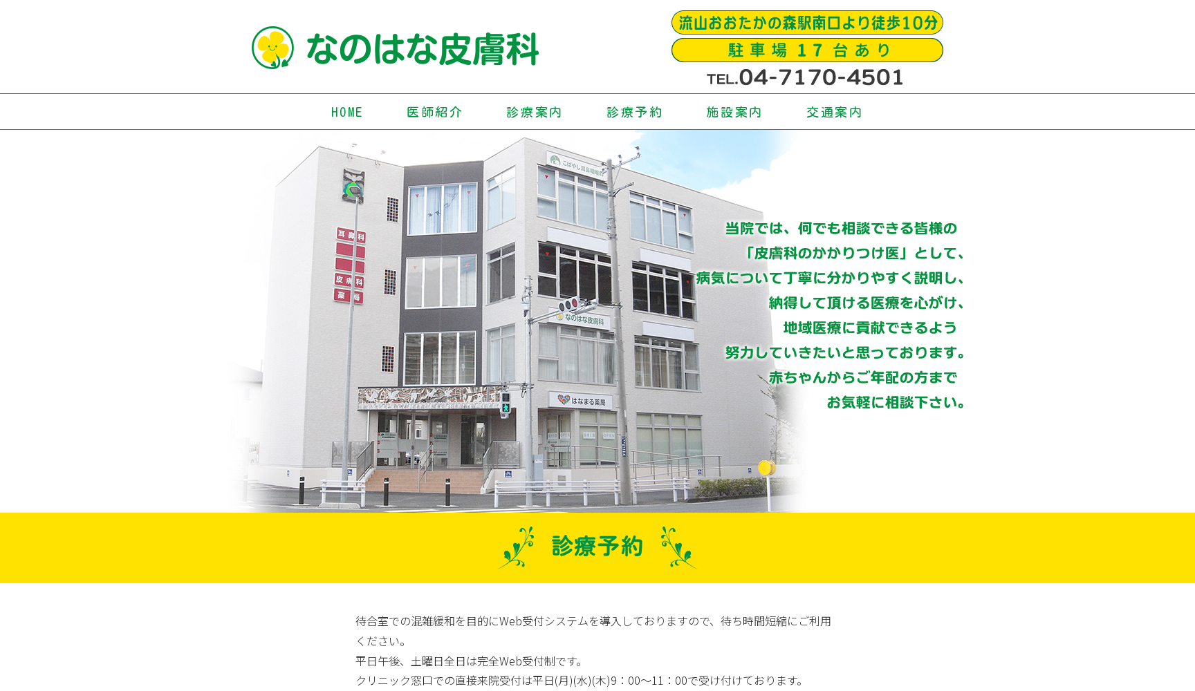 医療法人社団こばやし会 なのはな皮膚科