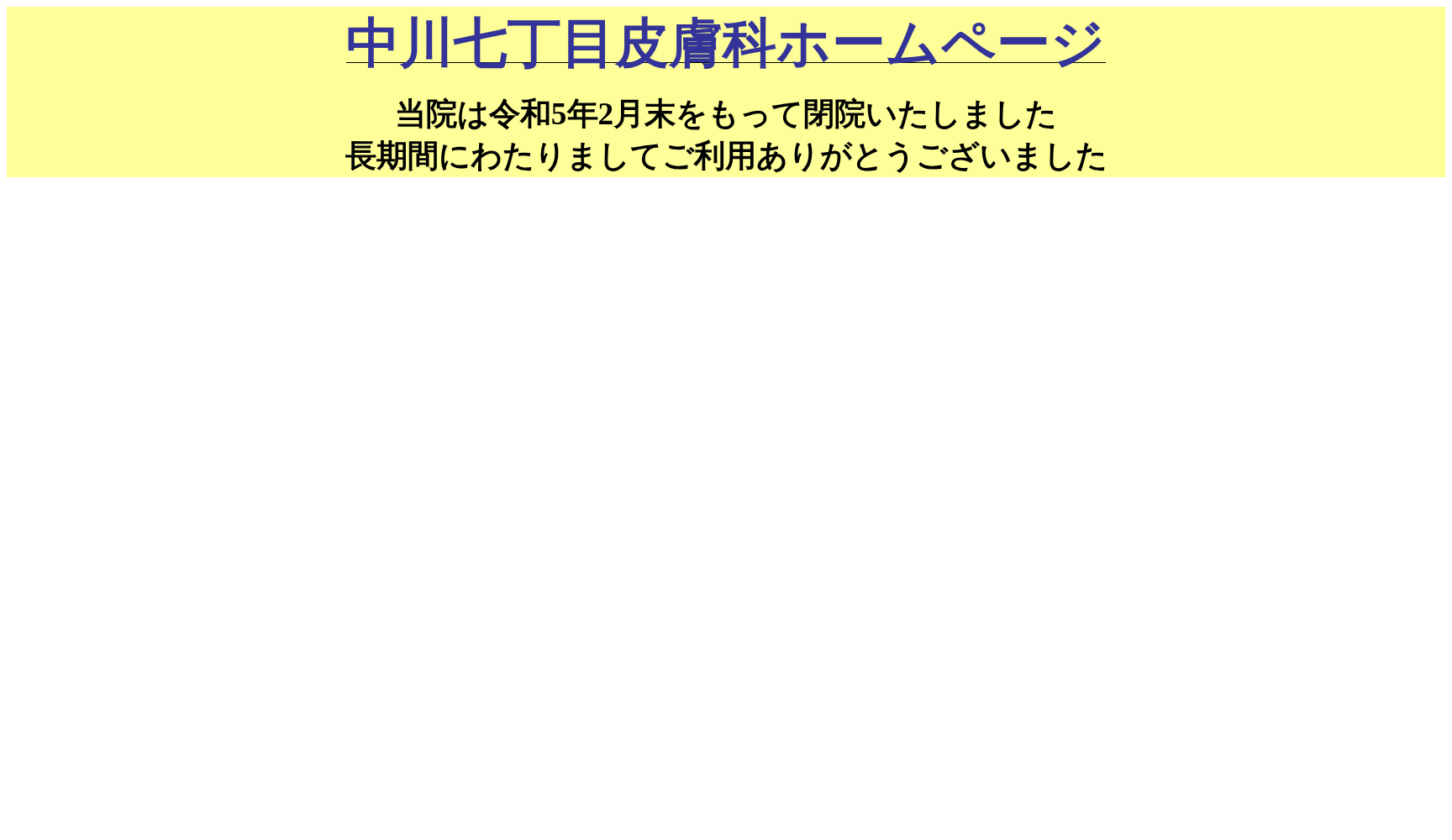 中川七丁目皮膚科