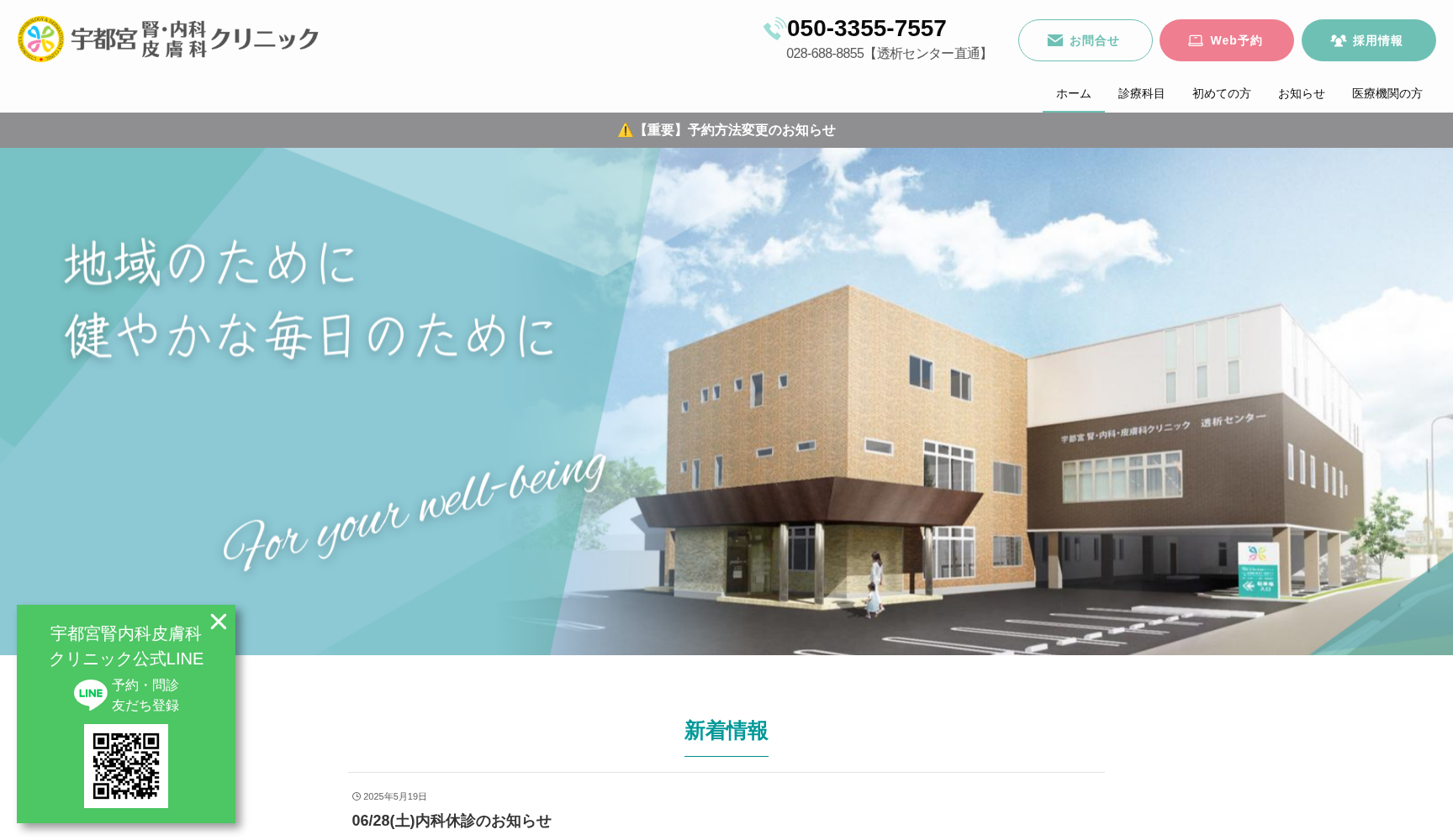 宇都宮 腎・内科・皮膚科クリニック