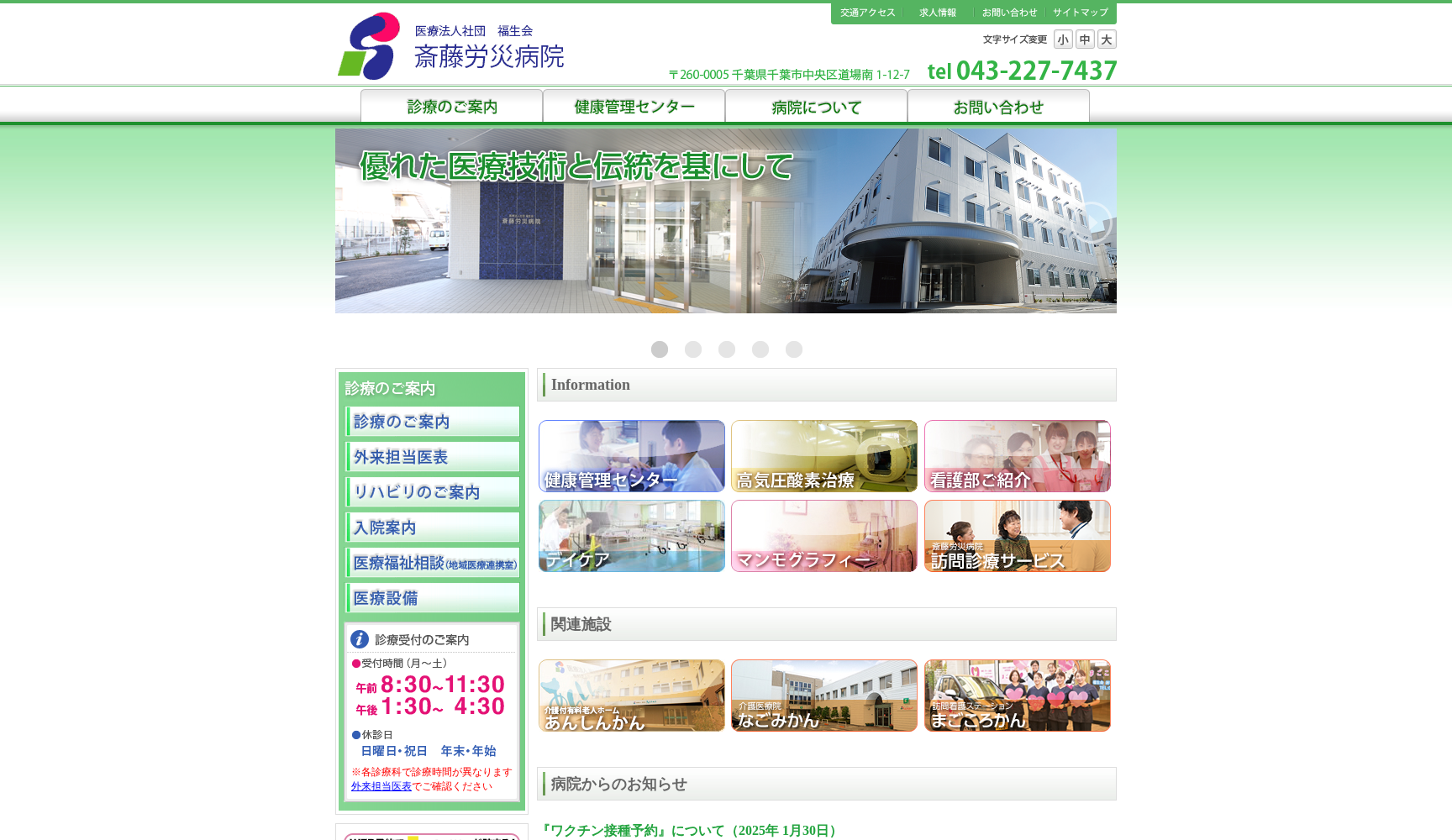 医療法人社団福生会 斎藤労災病院