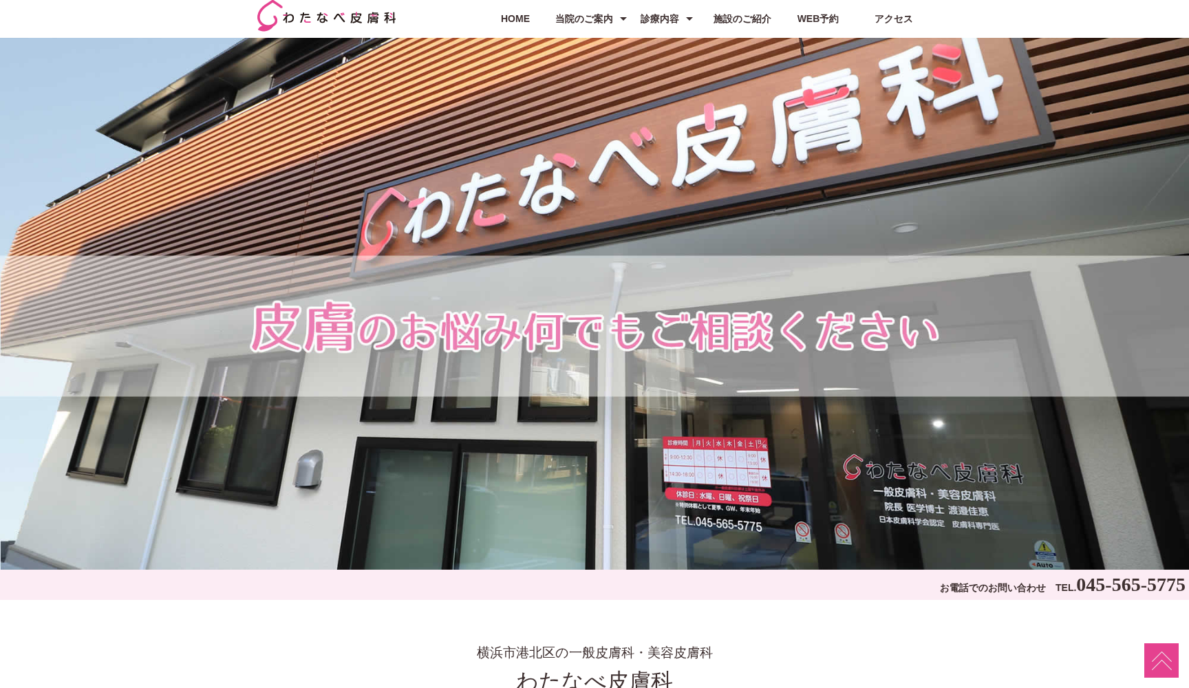 わたなべ皮膚科