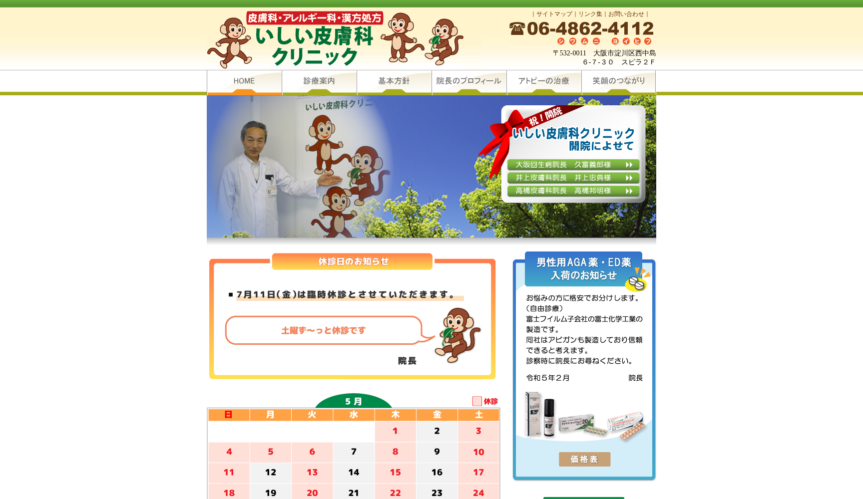 いしい皮膚科クリニック