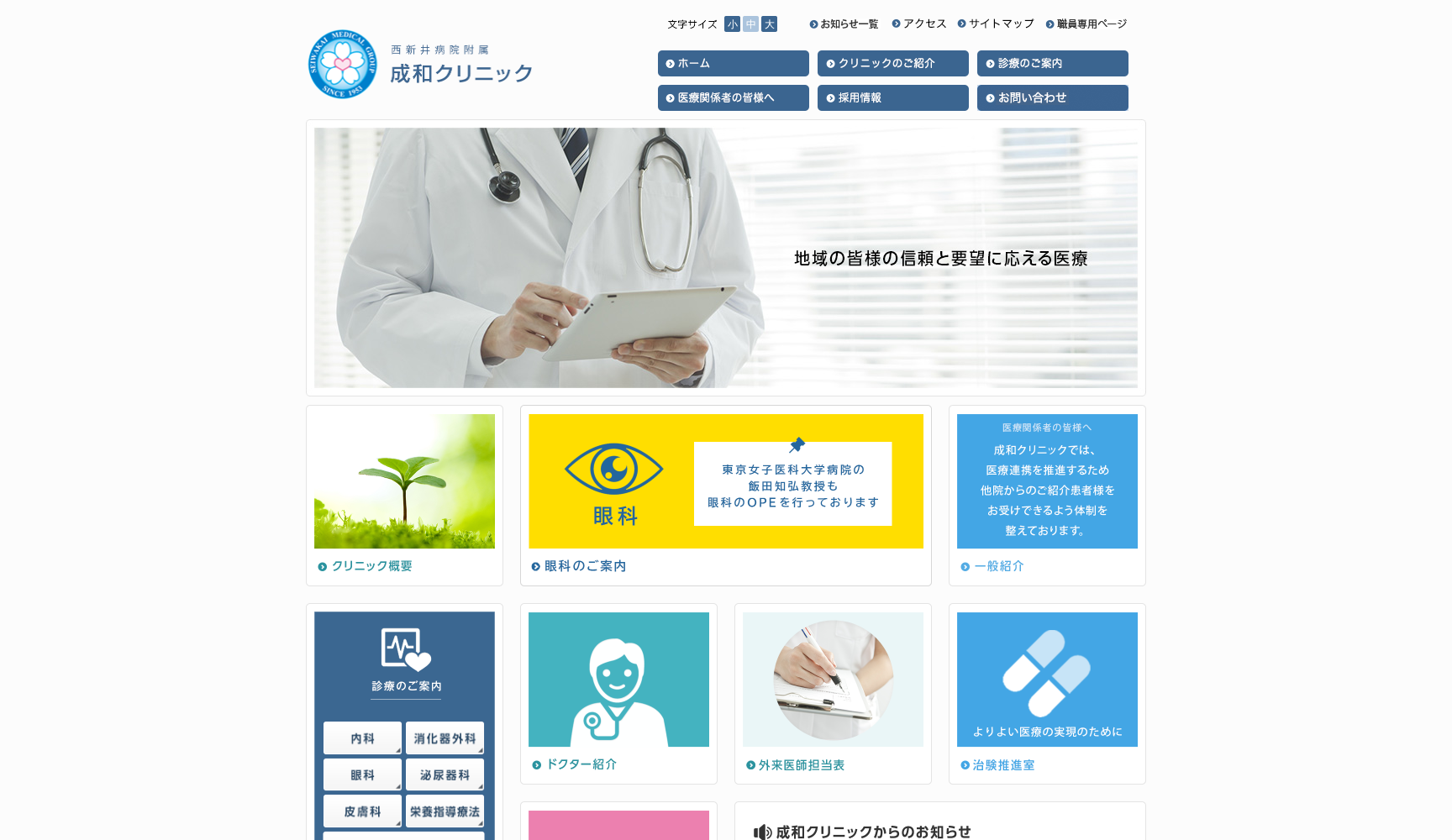医療法人社団成和会 西新井病院附属成和クリニック