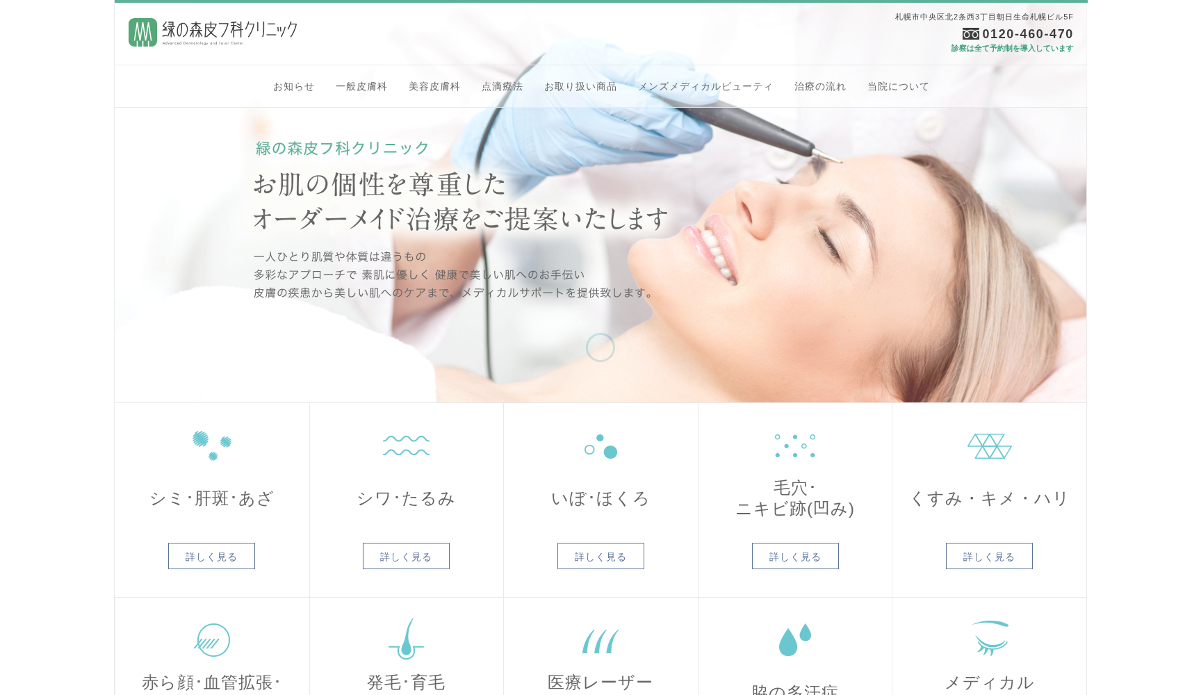 医療法人社団緑生会 緑の森皮膚科クリニック