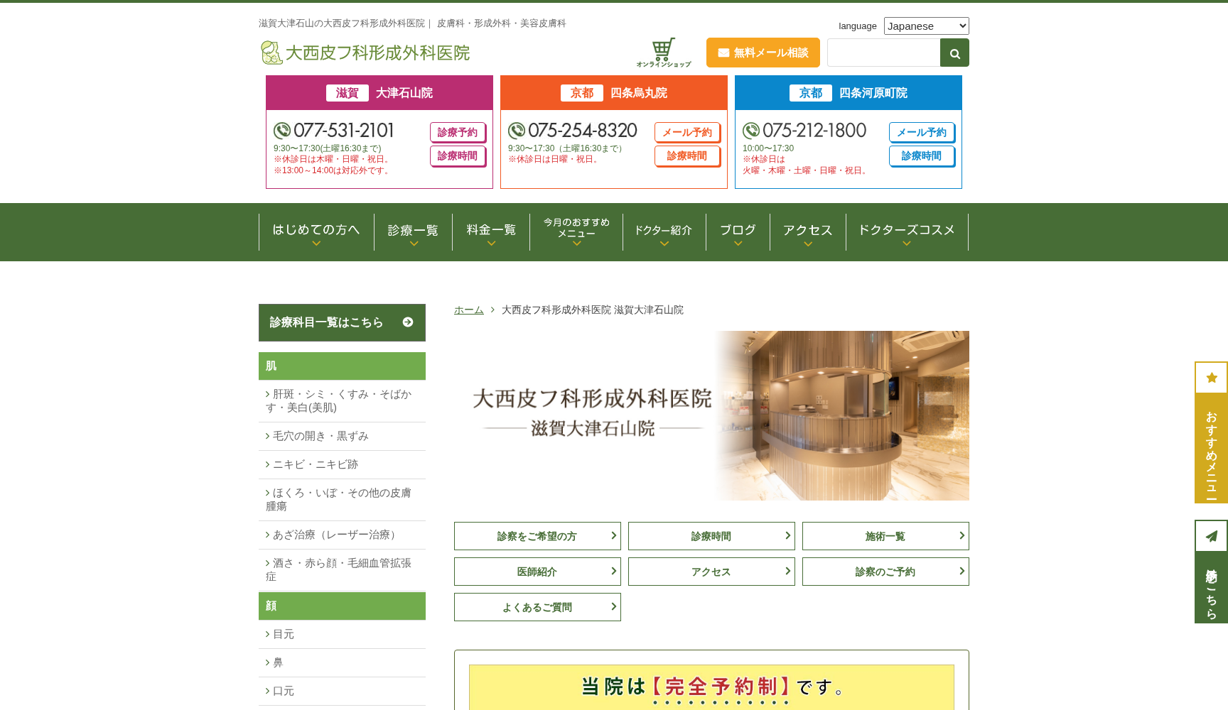 大西皮フ科形成外科医院 滋賀大津石山院