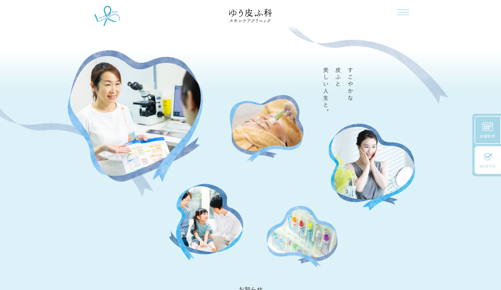 ゆう皮ふ科スキンケアクリニック