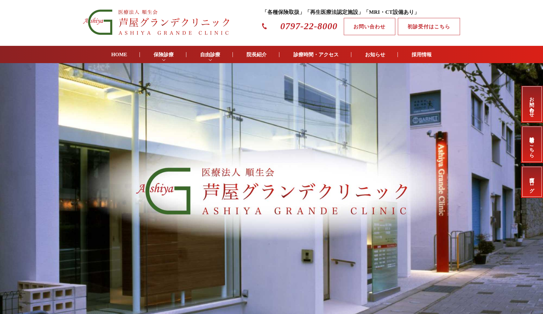 医療法人順生会 芦屋グランデクリニック