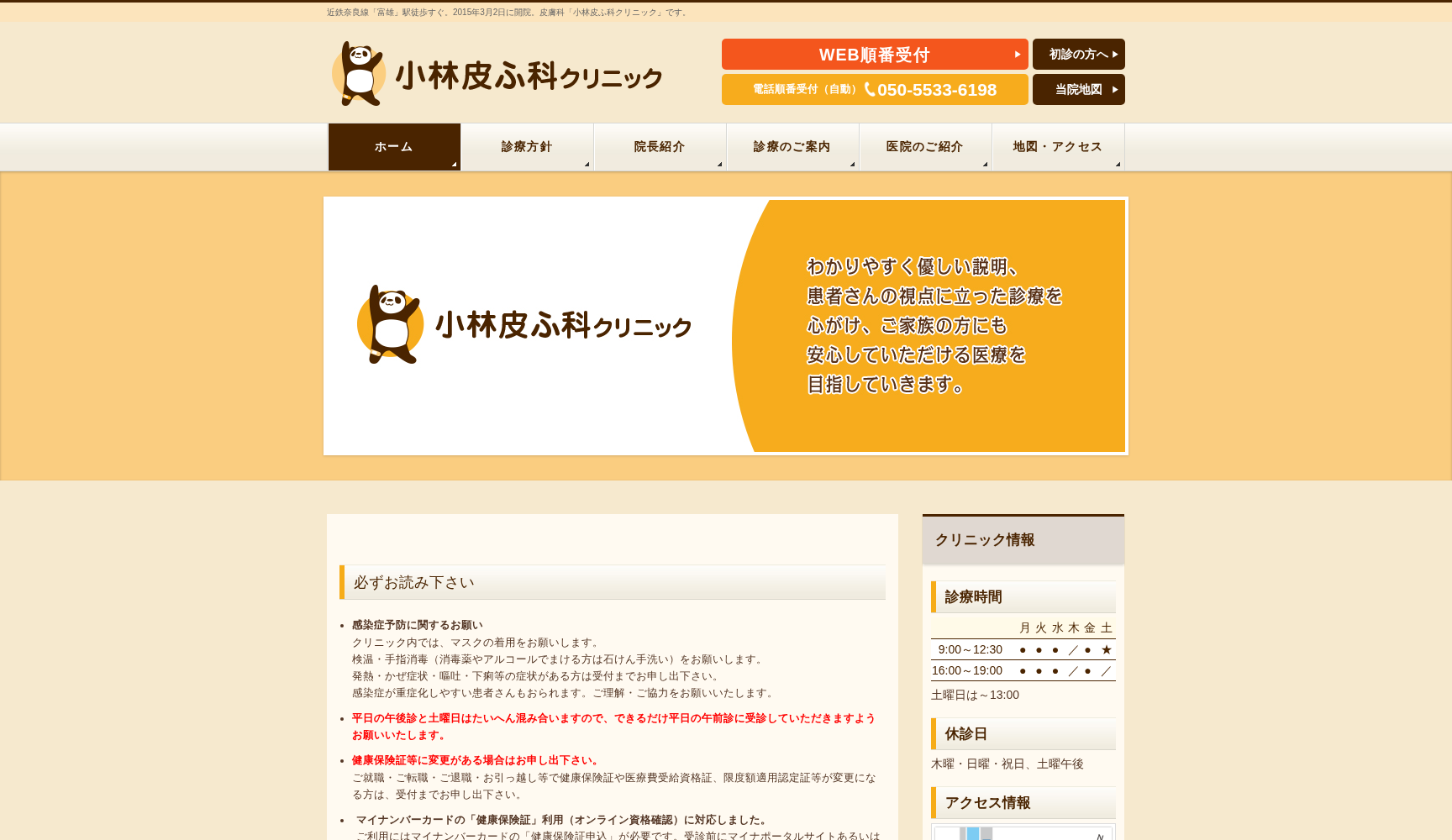 小林皮ふ科クリニック