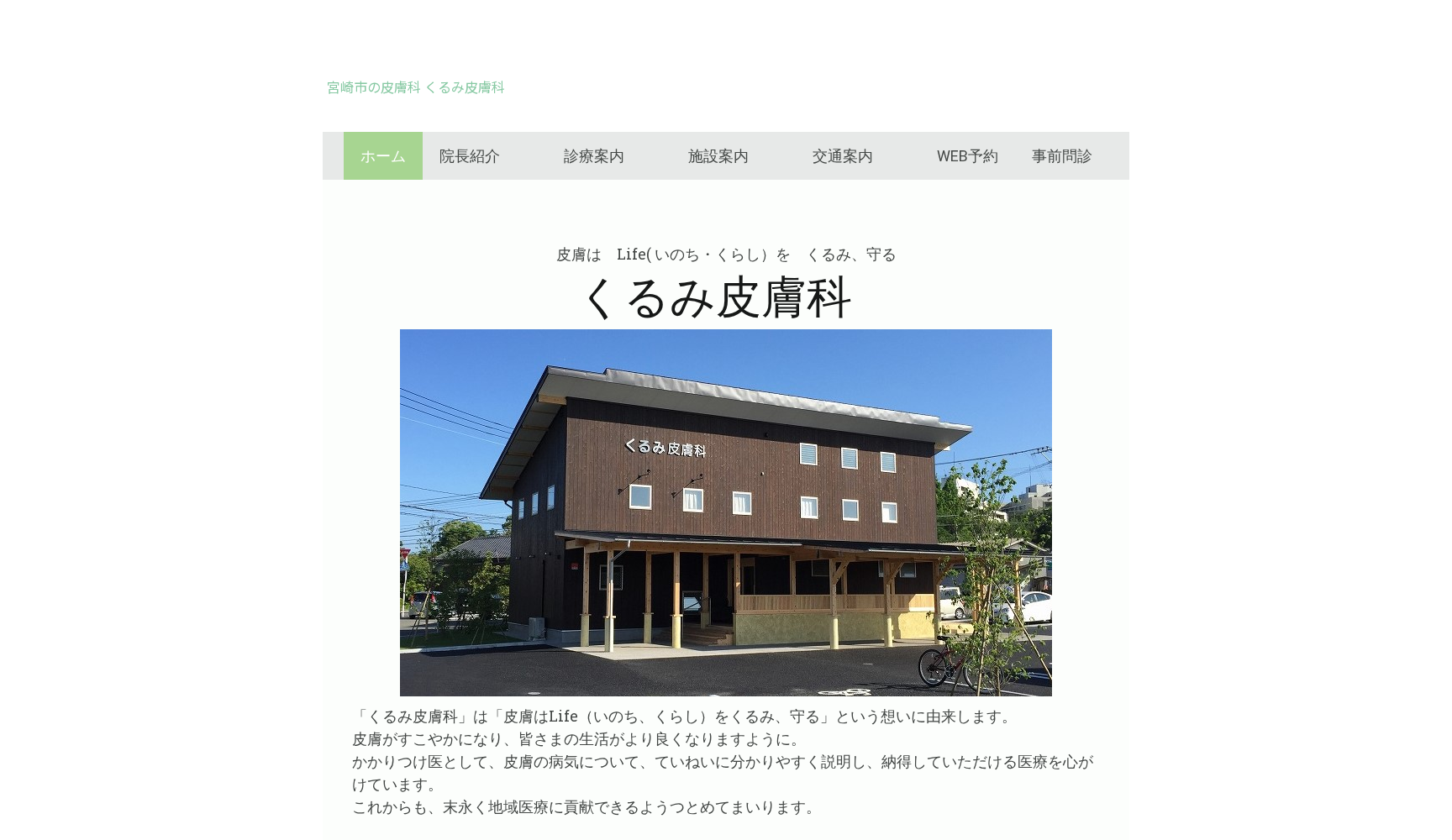 医療法人くるみ皮膚科