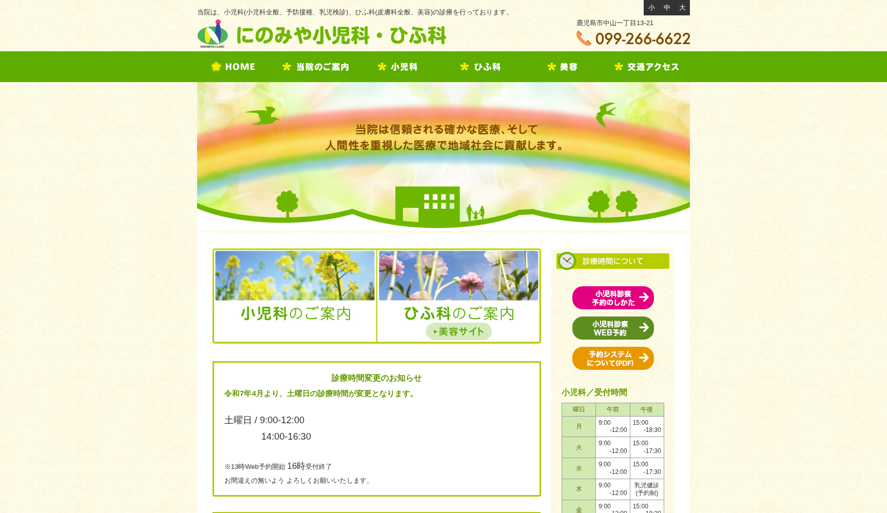 にのみや小児科・ひふ科