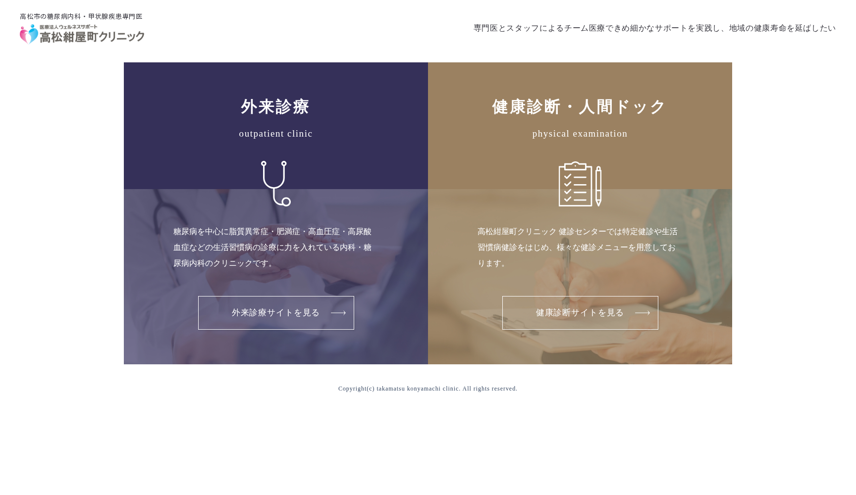 高松紺屋町クリニック