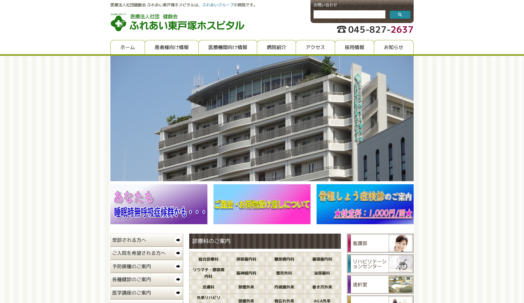 医療法人社団 健齢会 ふれあい東戸塚ホスピタル