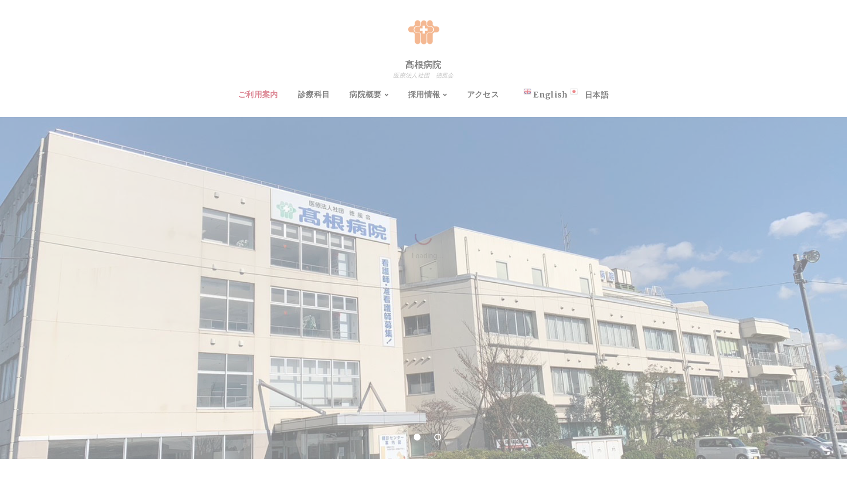 医療法人社団徳風会 高根病院