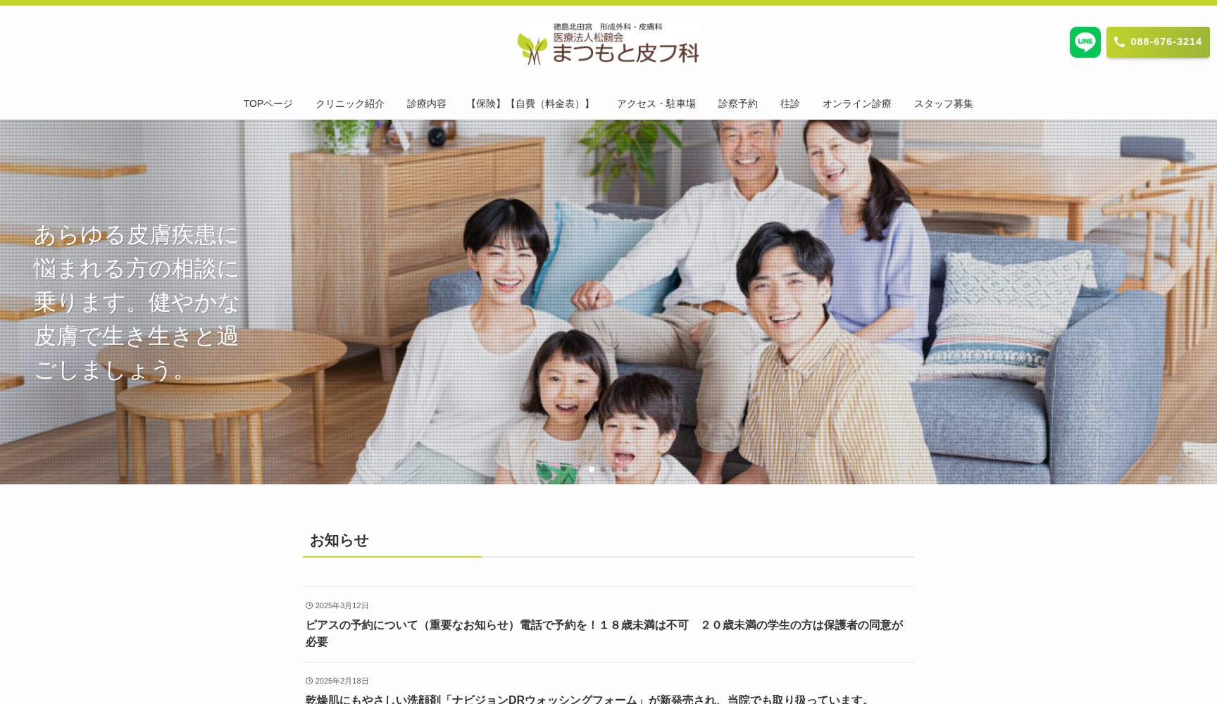 医療法人松鶴会 まつもと皮フ科