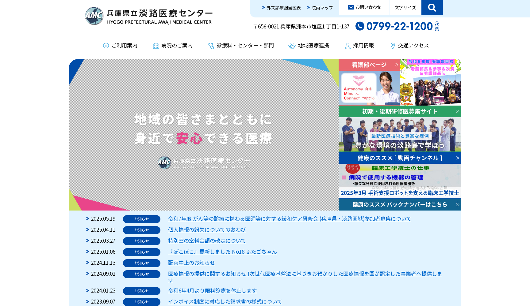 兵庫県立淡路医療センター